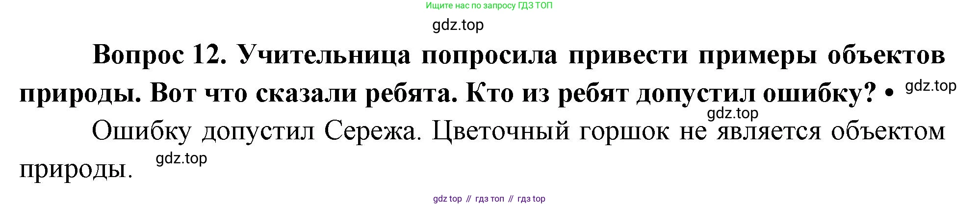 ГДЗ Окружающий мир, 1 класс Учебник, автор: Плешаков Андрей Анатольевич, издательство Просвещение, Москва, 2022, белого цвета, Часть 3, страница 90, номер 12, Решение