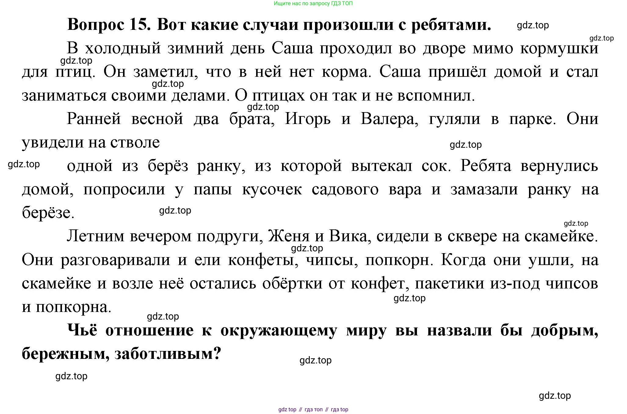 ГДЗ Окружающий мир, 1 класс Учебник, автор: Плешаков Андрей Анатольевич, издательство Просвещение, Москва, 2022, белого цвета, Часть 3, страница 92, номер 15, Решение