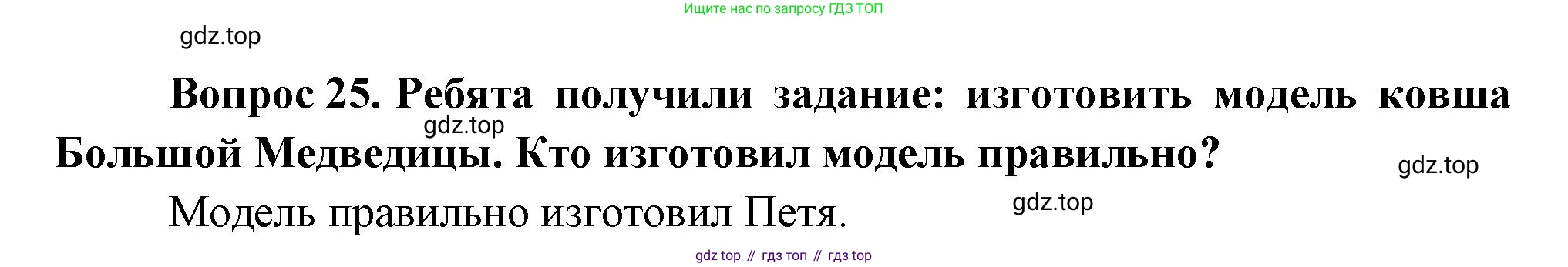 ГДЗ Окружающий мир, 1 класс Учебник, автор: Плешаков Андрей Анатольевич, издательство Просвещение, Москва, 2022, белого цвета, Часть 3, страница 98, номер 25, Решение
