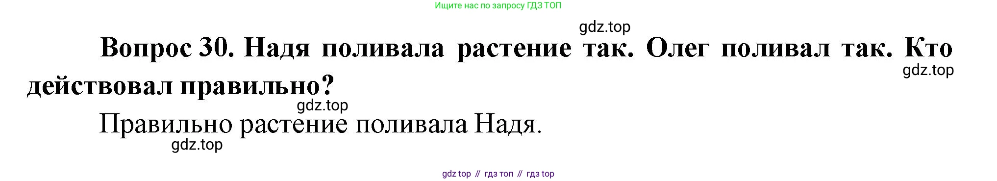 ГДЗ Окружающий мир, 1 класс Учебник, автор: Плешаков Андрей Анатольевич, издательство Просвещение, Москва, 2022, белого цвета, Часть 3, страница 100, номер 30, Решение