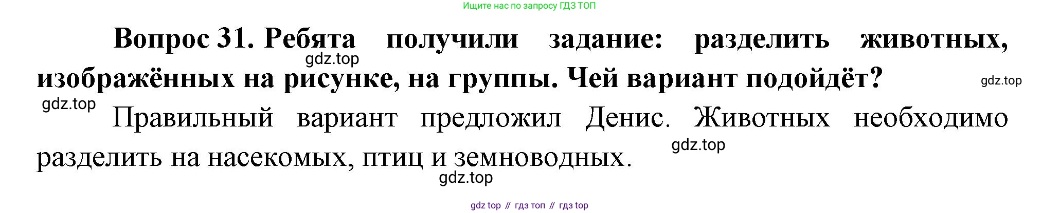 ГДЗ Окружающий мир, 1 класс Учебник, автор: Плешаков Андрей Анатольевич, издательство Просвещение, Москва, 2022, белого цвета, Часть 3, страница 101, номер 31, Решение