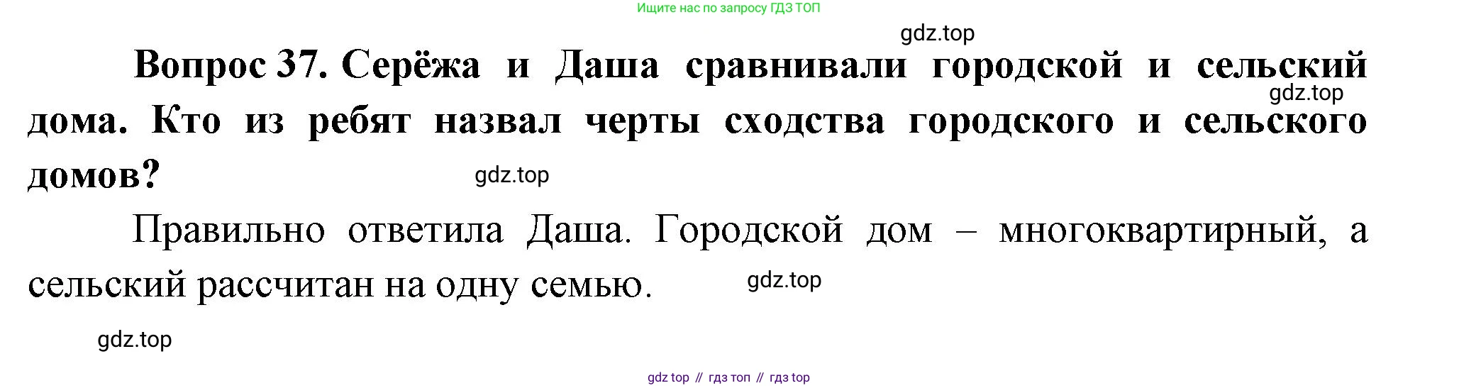 ГДЗ Окружающий мир, 1 класс Учебник, автор: Плешаков Андрей Анатольевич, издательство Просвещение, Москва, 2022, белого цвета, Часть 3, страница 105, номер 37, Решение