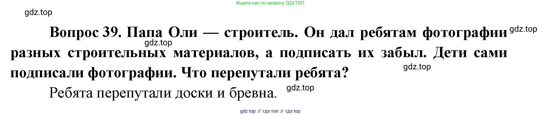 ГДЗ Окружающий мир, 1 класс Учебник, автор: Плешаков Андрей Анатольевич, издательство Просвещение, Москва, 2022, белого цвета, Часть 3, страница 106, номер 39, Решение