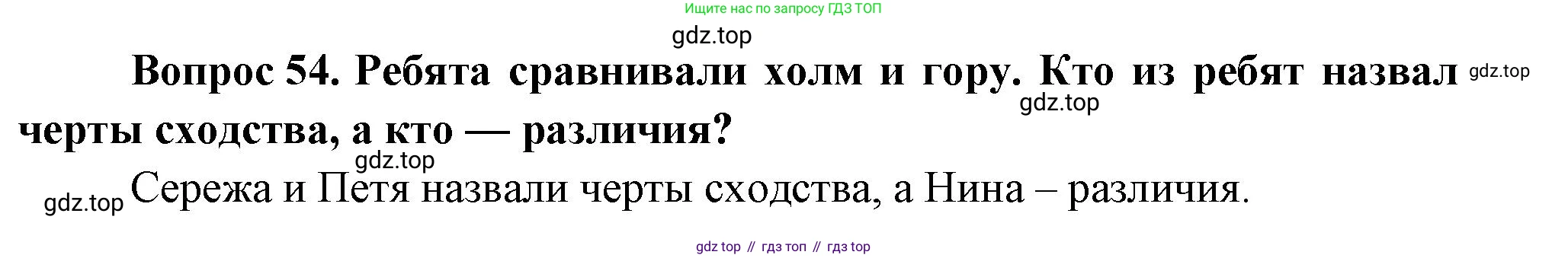 ГДЗ Окружающий мир, 1 класс Учебник, автор: Плешаков Андрей Анатольевич, издательство Просвещение, Москва, 2022, белого цвета, Часть 3, страница 113, номер 54, Решение