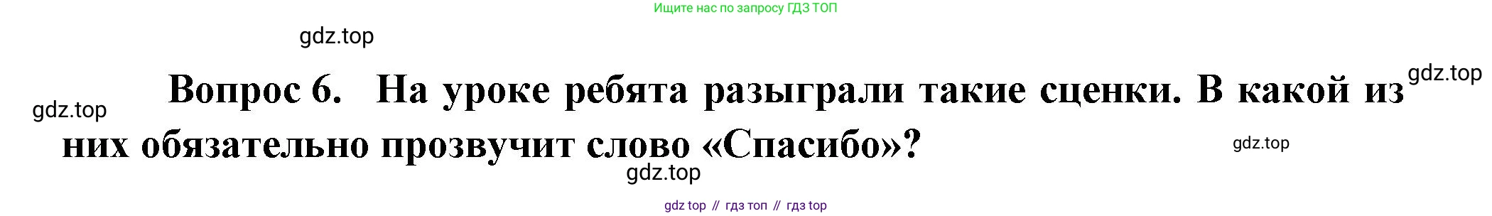 ГДЗ Окружающий мир, 1 класс Учебник, автор: Плешаков Андрей Анатольевич, издательство Просвещение, Москва, 2022, белого цвета, Часть 3, страница 88, номер 6, Решение