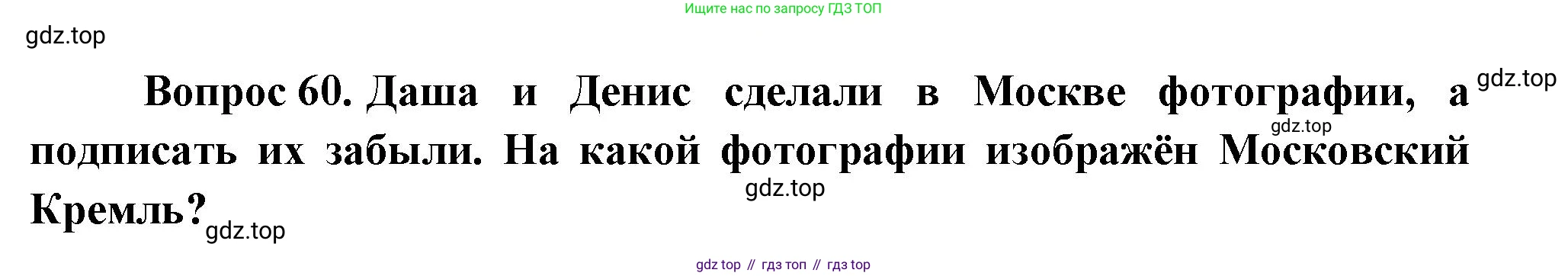 ГДЗ Окружающий мир, 1 класс Учебник, автор: Плешаков Андрей Анатольевич, издательство Просвещение, Москва, 2022, белого цвета, Часть 3, страница 116, номер 60, Решение