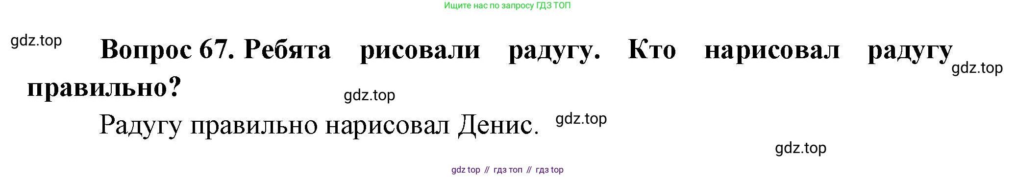 ГДЗ Окружающий мир, 1 класс Учебник, автор: Плешаков Андрей Анатольевич, издательство Просвещение, Москва, 2022, белого цвета, Часть 3, страница 120, номер 67, Решение