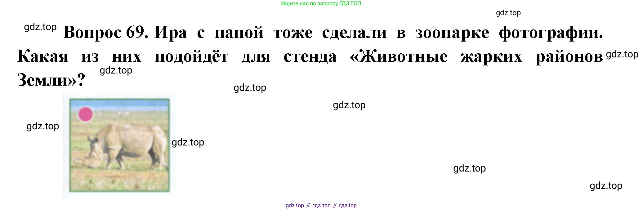 ГДЗ Окружающий мир, 1 класс Учебник, автор: Плешаков Андрей Анатольевич, издательство Просвещение, Москва, 2022, белого цвета, Часть 3, страница 121, номер 69, Решение
