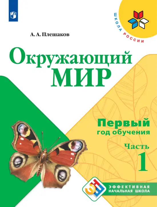 Окружающий мир, 1 класс Учебник, автор: Плешаков Андрей Анатольевич, издательство Просвещение, Москва, 2022, белого цвета, часть 1, 2, 3