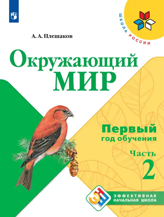 Окружающий мир, 1 класс Учебник, автор: Плешаков Андрей Анатольевич, издательство Просвещение, Москва, 2022, белого цвета, часть 1, 2, 3