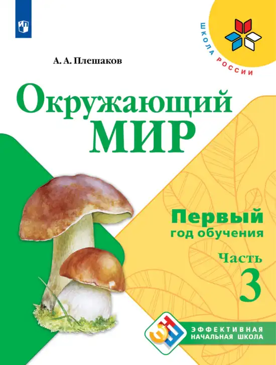 Окружающий мир, 1 класс Учебник, автор: Плешаков Андрей Анатольевич, издательство Просвещение, Москва, 2022, белого цвета, часть 1, 2, 3