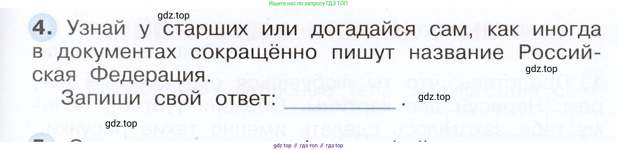 Окружающий мир, 2 класс рабочая тетрадь, авторы: Плешаков Андрей Анатольевич, Новицкая Марина Юрьевна, издательство Просвещение, Москва, 2019, белого цвета, Часть 1, страница 5, номер 4, Условие