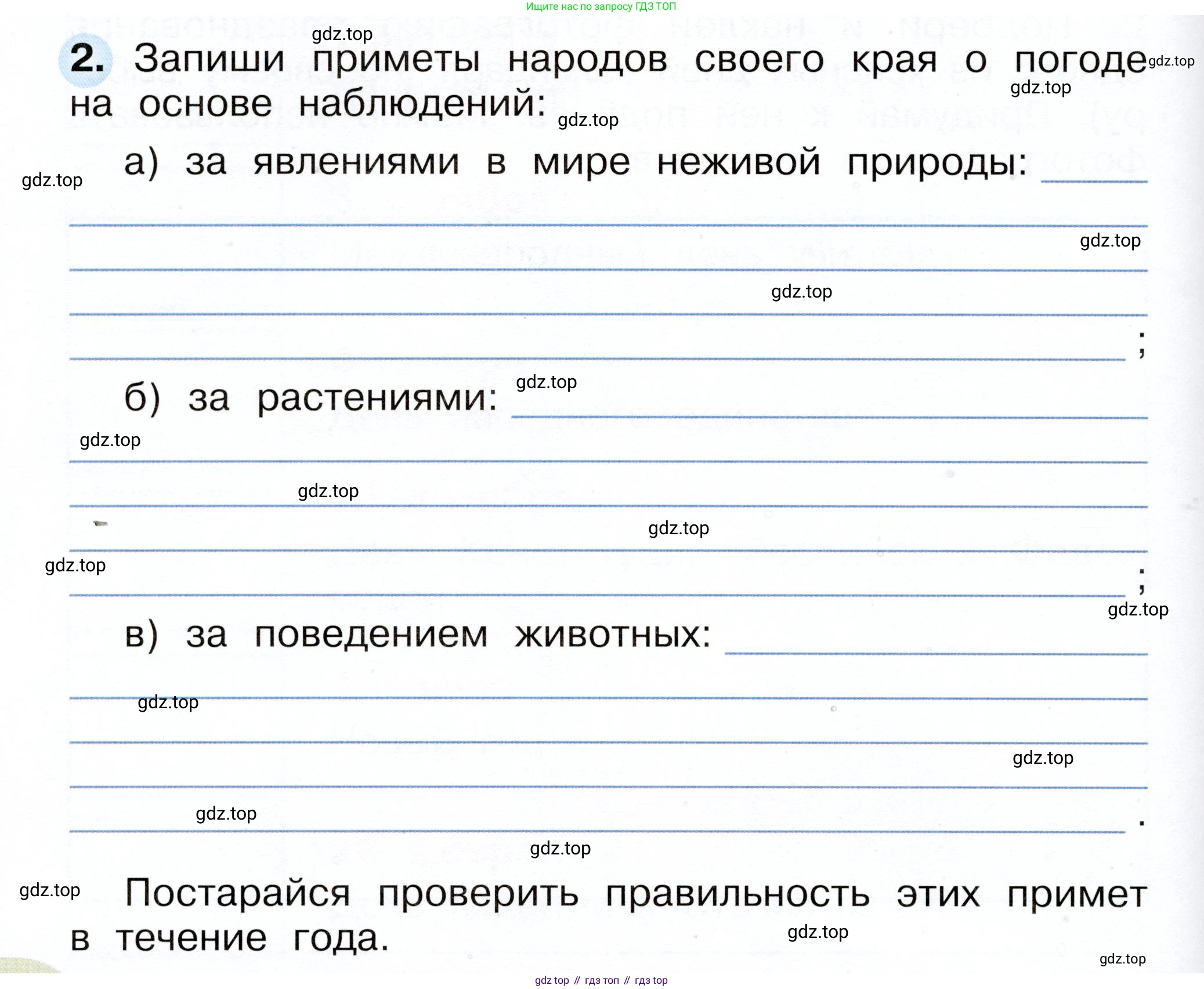 Окружающий мир, 2 класс рабочая тетрадь, авторы: Плешаков Андрей Анатольевич, Новицкая Марина Юрьевна, издательство Просвещение, Москва, 2019, белого цвета, Часть 1, страница 30, номер 2, Условие