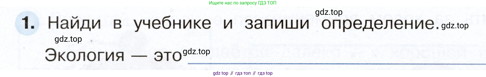 Окружающий мир, 2 класс рабочая тетрадь, авторы: Плешаков Андрей Анатольевич, Новицкая Марина Юрьевна, издательство Просвещение, Москва, 2019, белого цвета, Часть 1, страница 32, номер 1, Условие