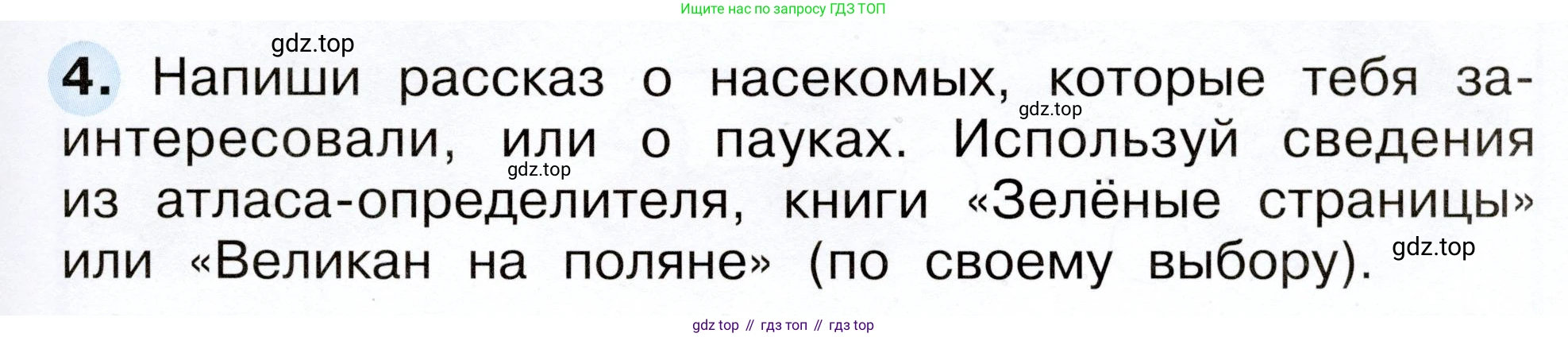 Окружающий мир, 2 класс рабочая тетрадь, авторы: Плешаков Андрей Анатольевич, Новицкая Марина Юрьевна, издательство Просвещение, Москва, 2019, белого цвета, Часть 1, страница 55, номер 4, Условие