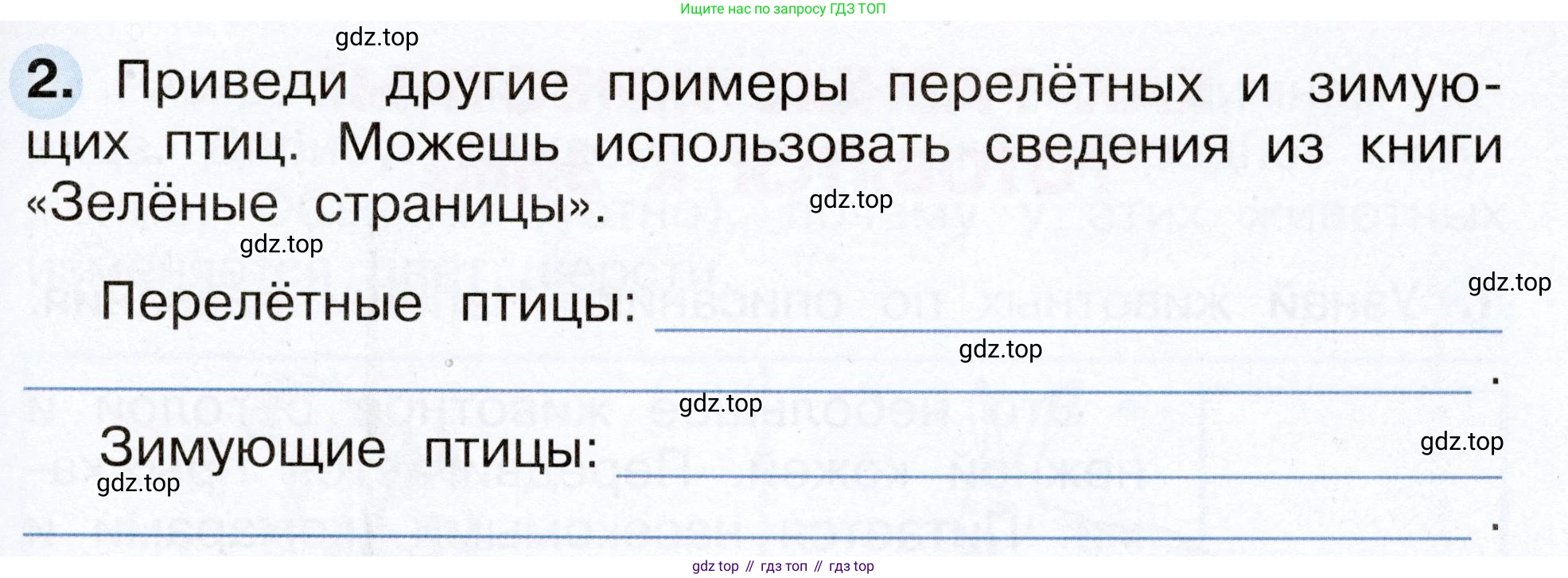 Окружающий мир, 2 класс рабочая тетрадь, авторы: Плешаков Андрей Анатольевич, Новицкая Марина Юрьевна, издательство Просвещение, Москва, 2019, белого цвета, Часть 1, страница 57, номер 2, Условие