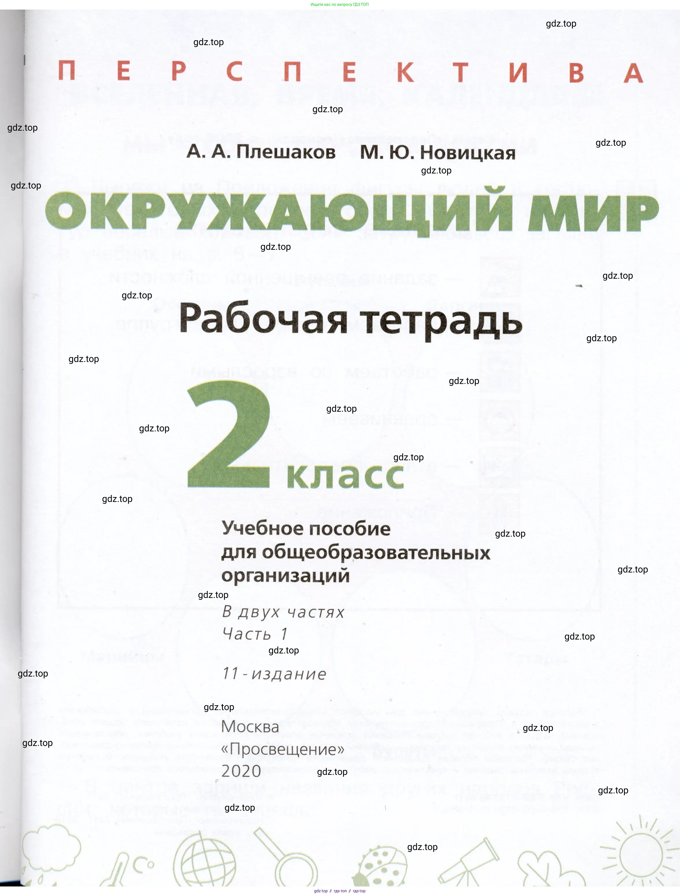 Окружающий мир, 2 класс рабочая тетрадь, авторы: Плешаков Андрей Анатольевич, Новицкая Марина Юрьевна, издательство Просвещение, Москва, 2019, белого цвета, страница 1