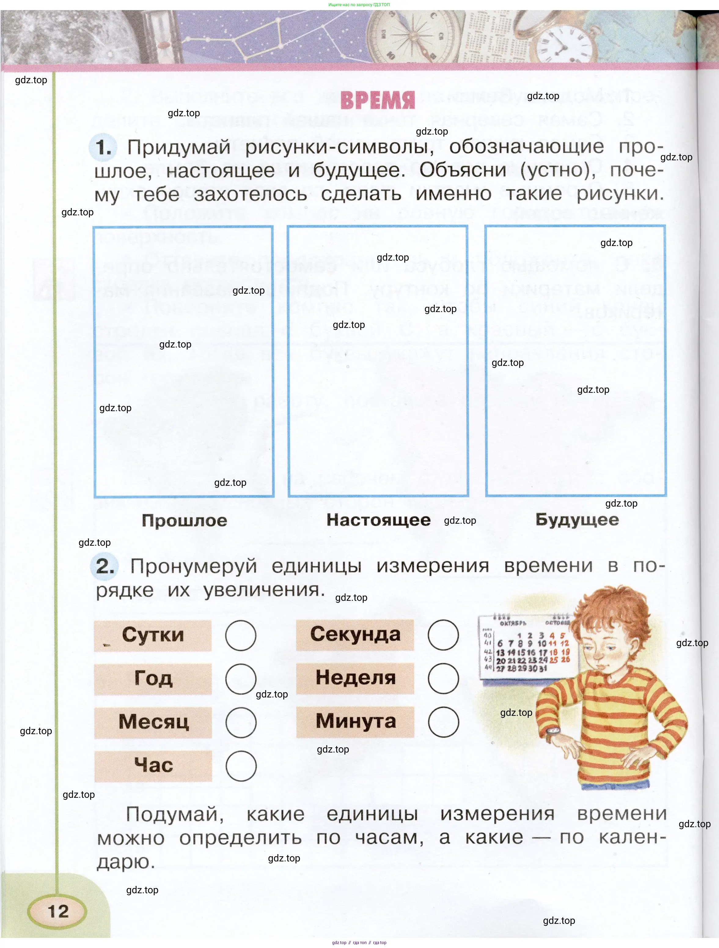Окружающий мир, 2 класс рабочая тетрадь, авторы: Плешаков Андрей Анатольевич, Новицкая Марина Юрьевна, издательство Просвещение, Москва, 2019, белого цвета, Часть 1, страница 12