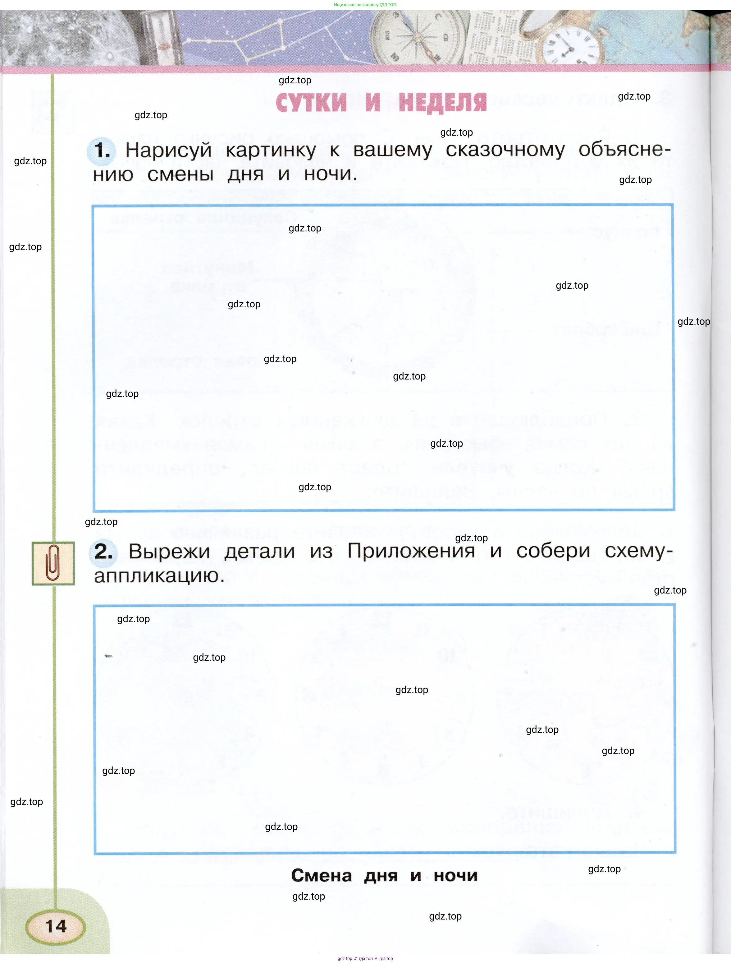 Окружающий мир, 2 класс рабочая тетрадь, авторы: Плешаков Андрей Анатольевич, Новицкая Марина Юрьевна, издательство Просвещение, Москва, 2019, белого цвета, Часть 1, страница 14