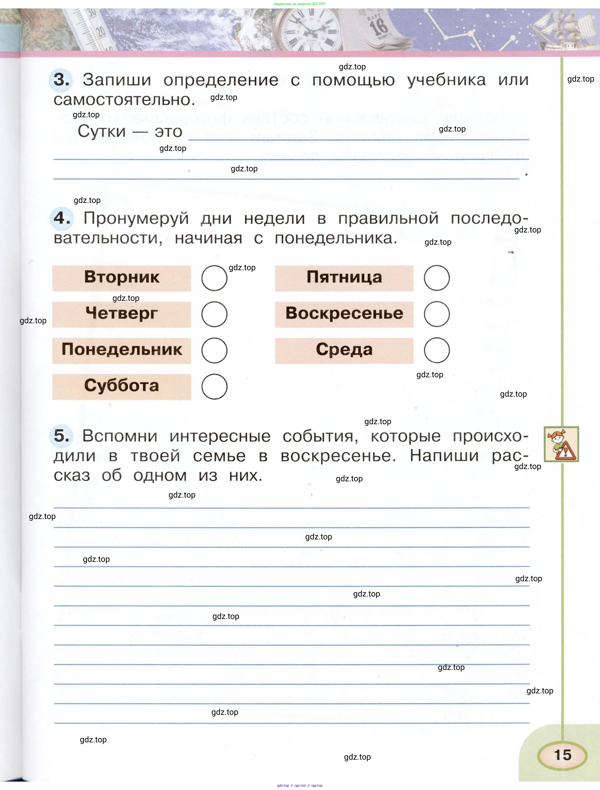 Окружающий мир, 2 класс рабочая тетрадь, авторы: Плешаков Андрей Анатольевич, Новицкая Марина Юрьевна, издательство Просвещение, Москва, 2019, белого цвета, Часть 1, страница 15