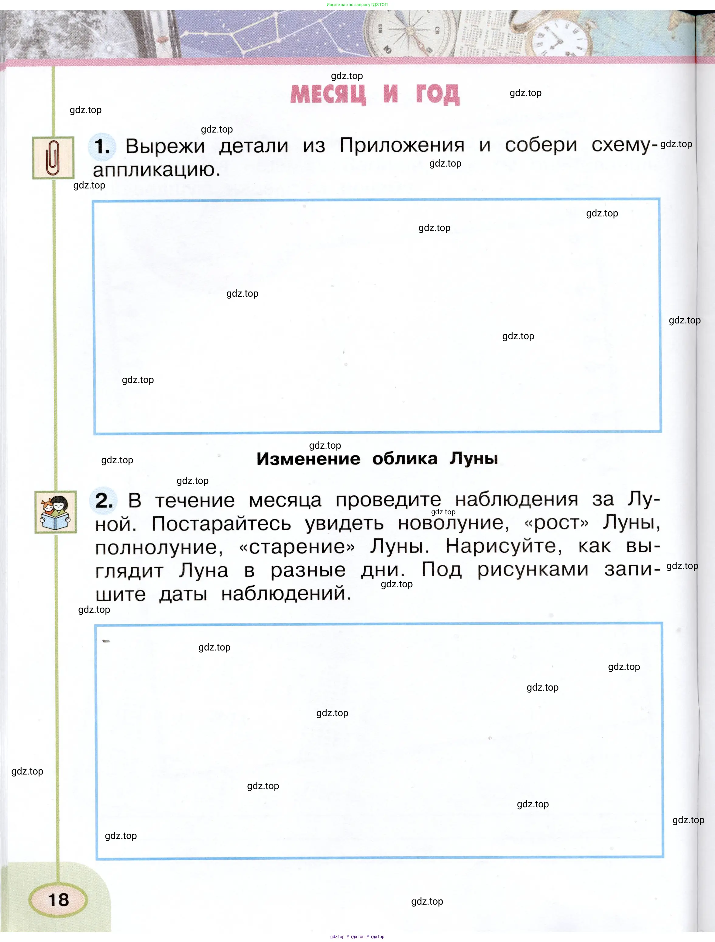 Окружающий мир, 2 класс рабочая тетрадь, авторы: Плешаков Андрей Анатольевич, Новицкая Марина Юрьевна, издательство Просвещение, Москва, 2019, белого цвета, Часть 1, страница 18