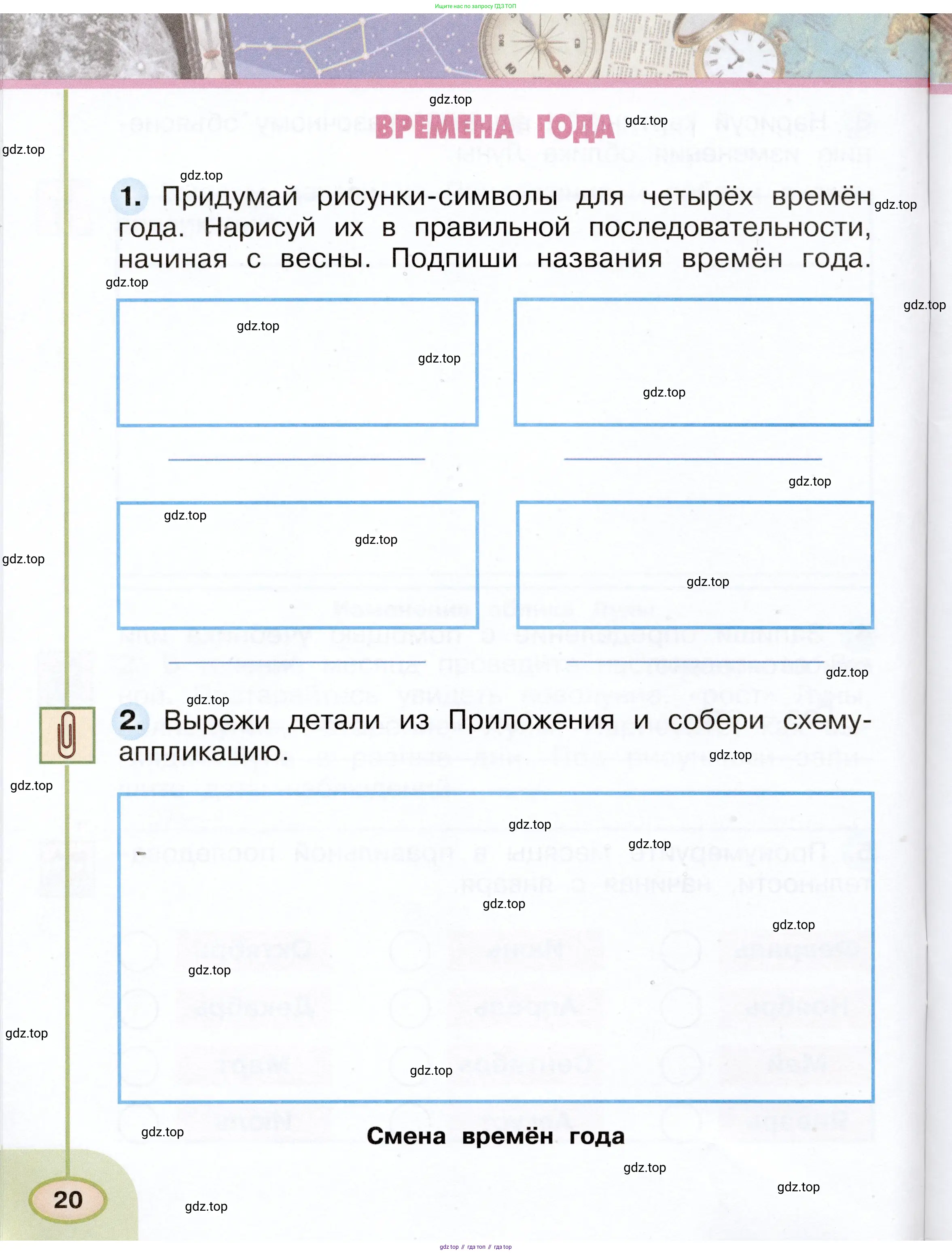 Окружающий мир, 2 класс рабочая тетрадь, авторы: Плешаков Андрей Анатольевич, Новицкая Марина Юрьевна, издательство Просвещение, Москва, 2019, белого цвета, Часть 1, страница 20