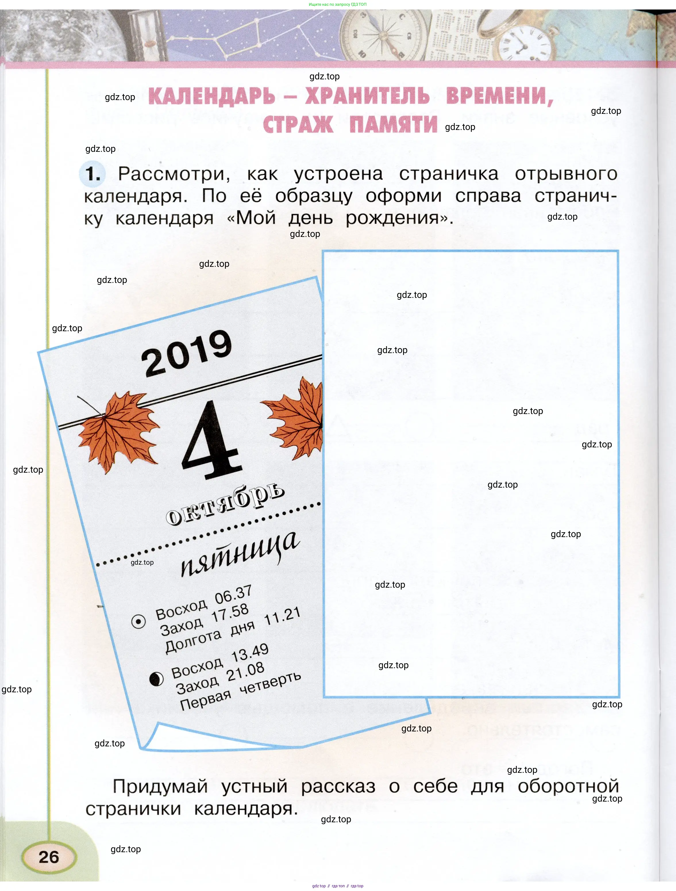 Окружающий мир, 2 класс рабочая тетрадь, авторы: Плешаков Андрей Анатольевич, Новицкая Марина Юрьевна, издательство Просвещение, Москва, 2019, белого цвета, Часть 1, страница 26