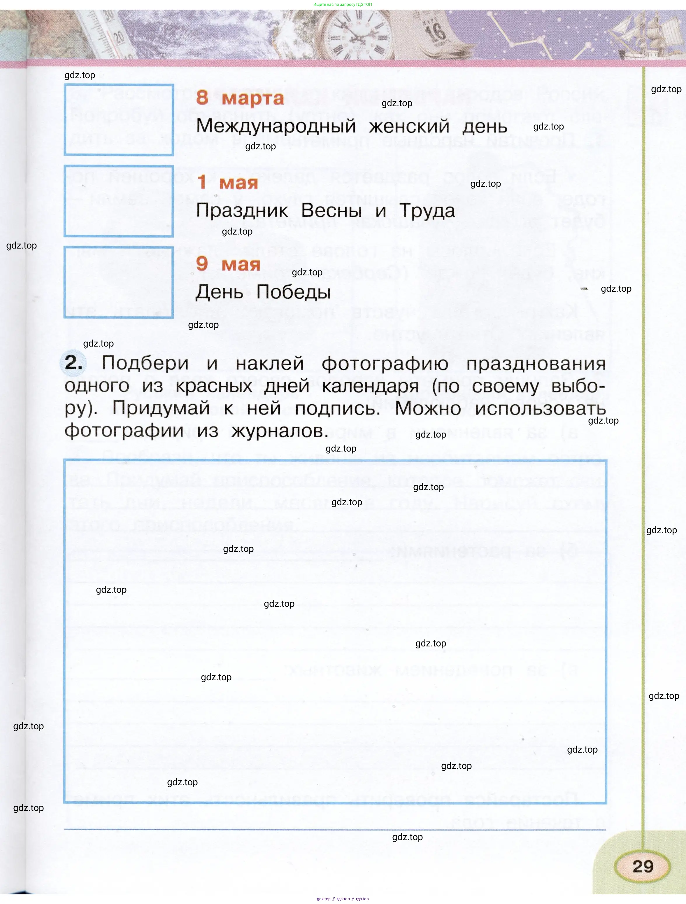 Окружающий мир, 2 класс рабочая тетрадь, авторы: Плешаков Андрей Анатольевич, Новицкая Марина Юрьевна, издательство Просвещение, Москва, 2019, белого цвета, Часть 1, страница 29
