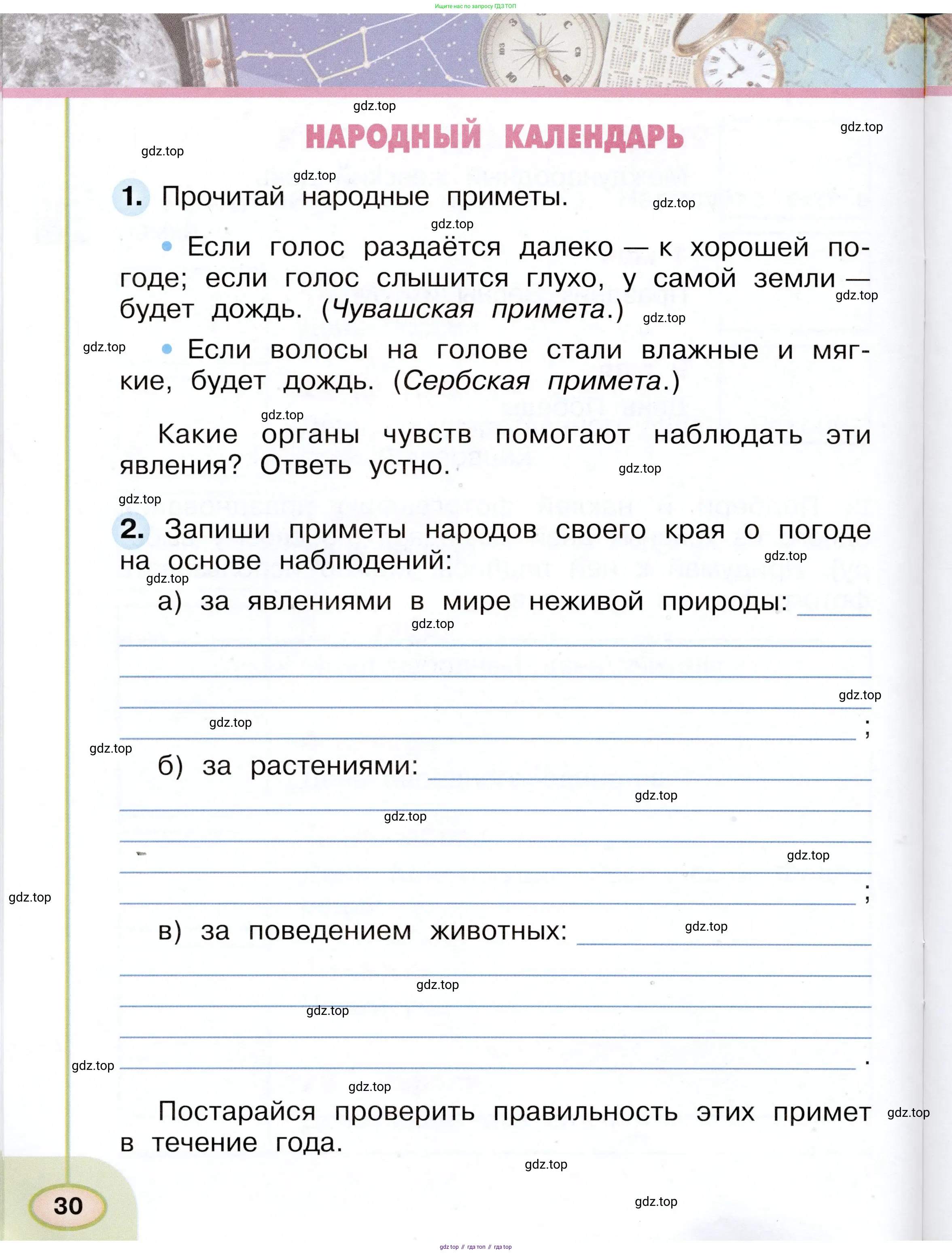 Окружающий мир, 2 класс рабочая тетрадь, авторы: Плешаков Андрей Анатольевич, Новицкая Марина Юрьевна, издательство Просвещение, Москва, 2019, белого цвета, Часть 1, страница 30