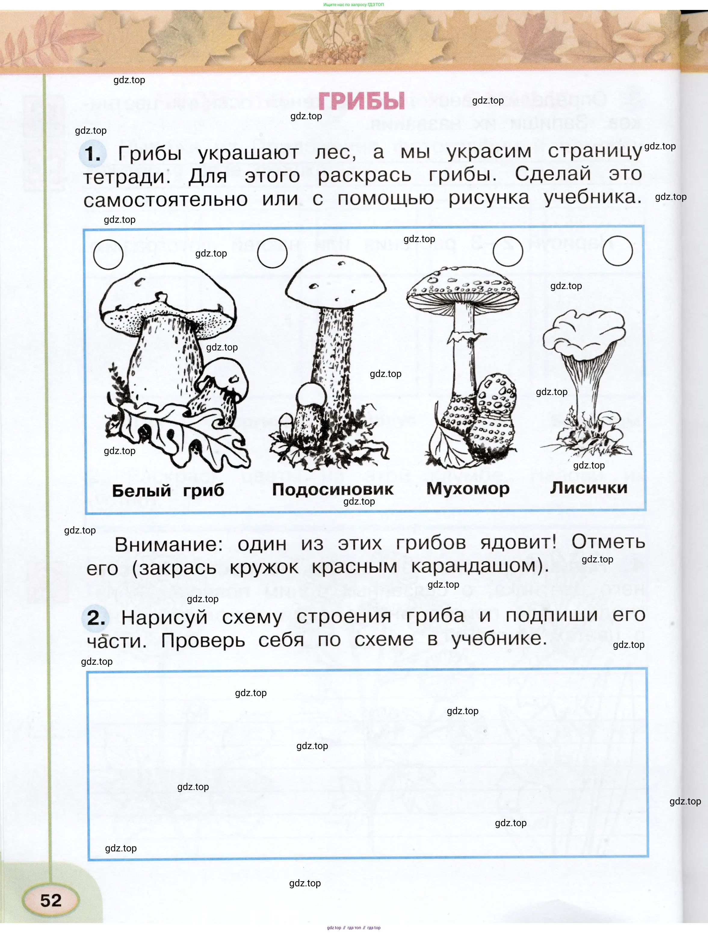 Окружающий мир, 2 класс рабочая тетрадь, авторы: Плешаков Андрей Анатольевич, Новицкая Марина Юрьевна, издательство Просвещение, Москва, 2019, белого цвета, Часть 1, страница 52