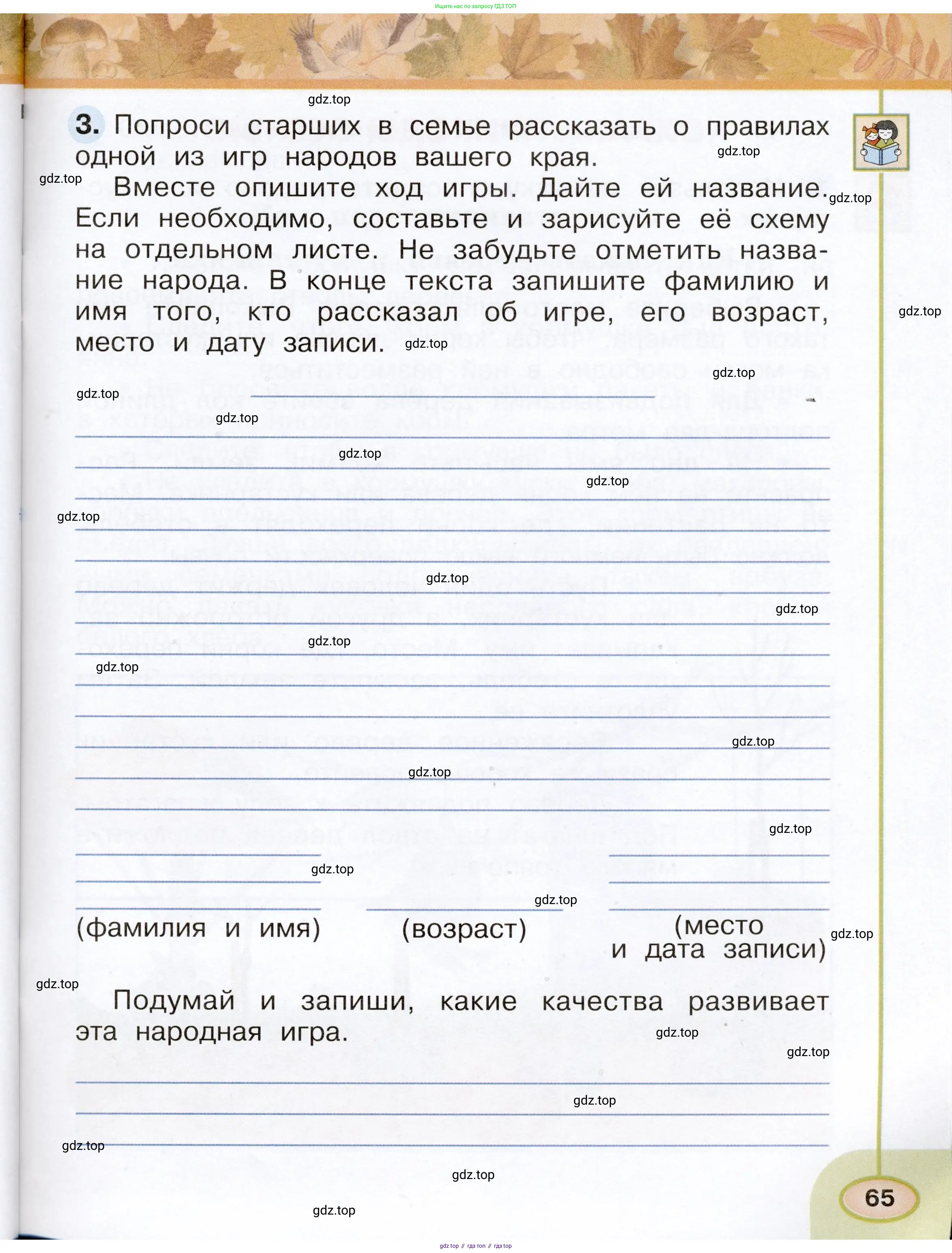 Окружающий мир, 2 класс рабочая тетрадь, авторы: Плешаков Андрей Анатольевич, Новицкая Марина Юрьевна, издательство Просвещение, Москва, 2019, белого цвета, Часть 1, страница 65