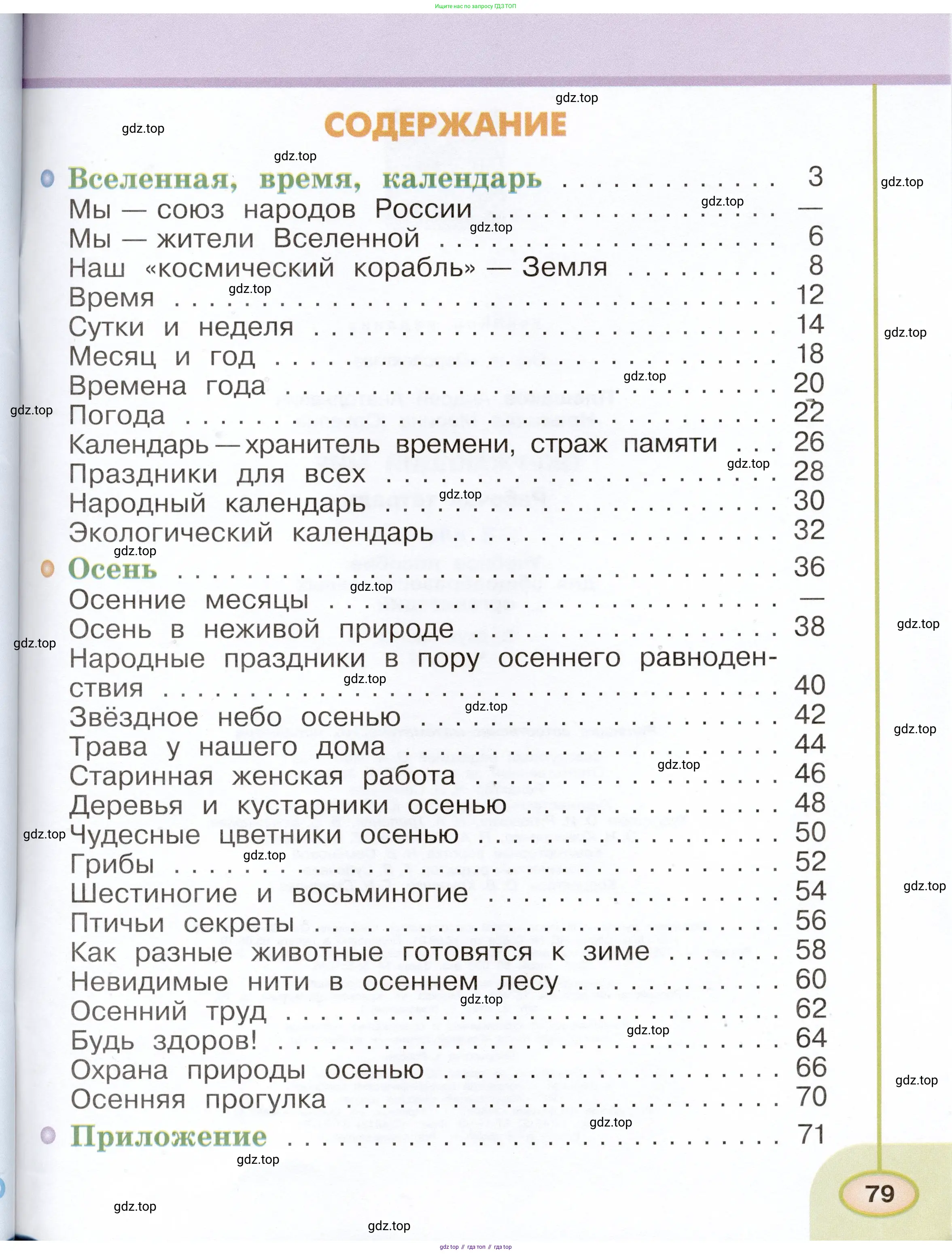 Окружающий мир, 2 класс рабочая тетрадь, авторы: Плешаков Андрей Анатольевич, Новицкая Марина Юрьевна, издательство Просвещение, Москва, 2019, белого цвета, страница 79