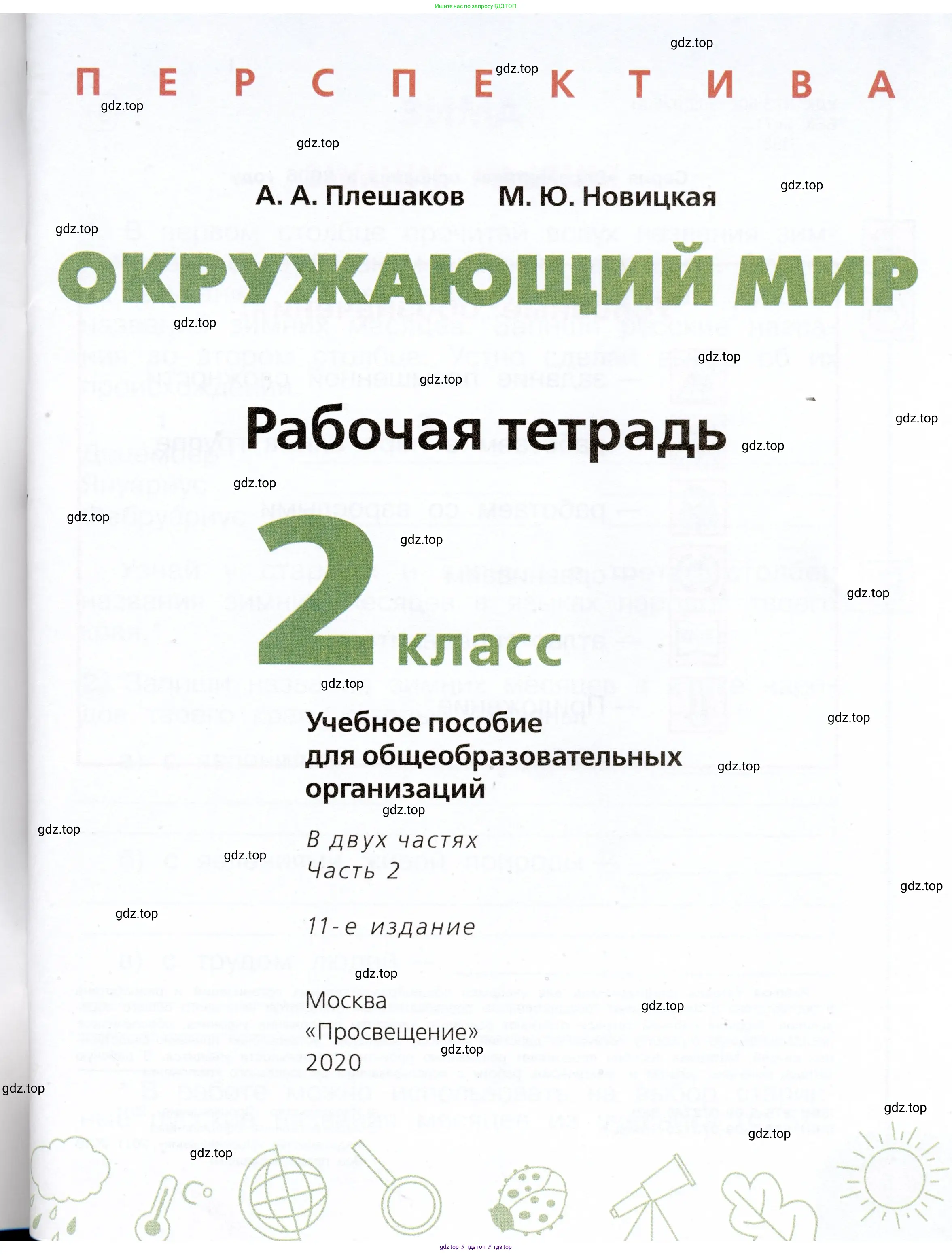 Окружающий мир, 2 класс рабочая тетрадь, авторы: Плешаков Андрей Анатольевич, Новицкая Марина Юрьевна, издательство Просвещение, Москва, 2019, белого цвета, страница 1