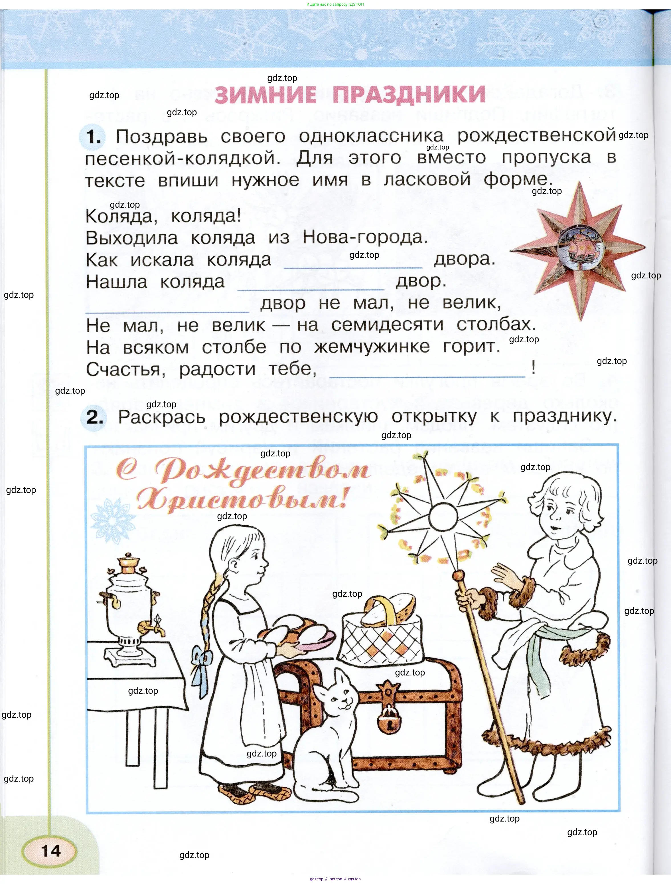 Окружающий мир, 2 класс рабочая тетрадь, авторы: Плешаков Андрей Анатольевич, Новицкая Марина Юрьевна, издательство Просвещение, Москва, 2019, белого цвета, Часть 1, страница 14