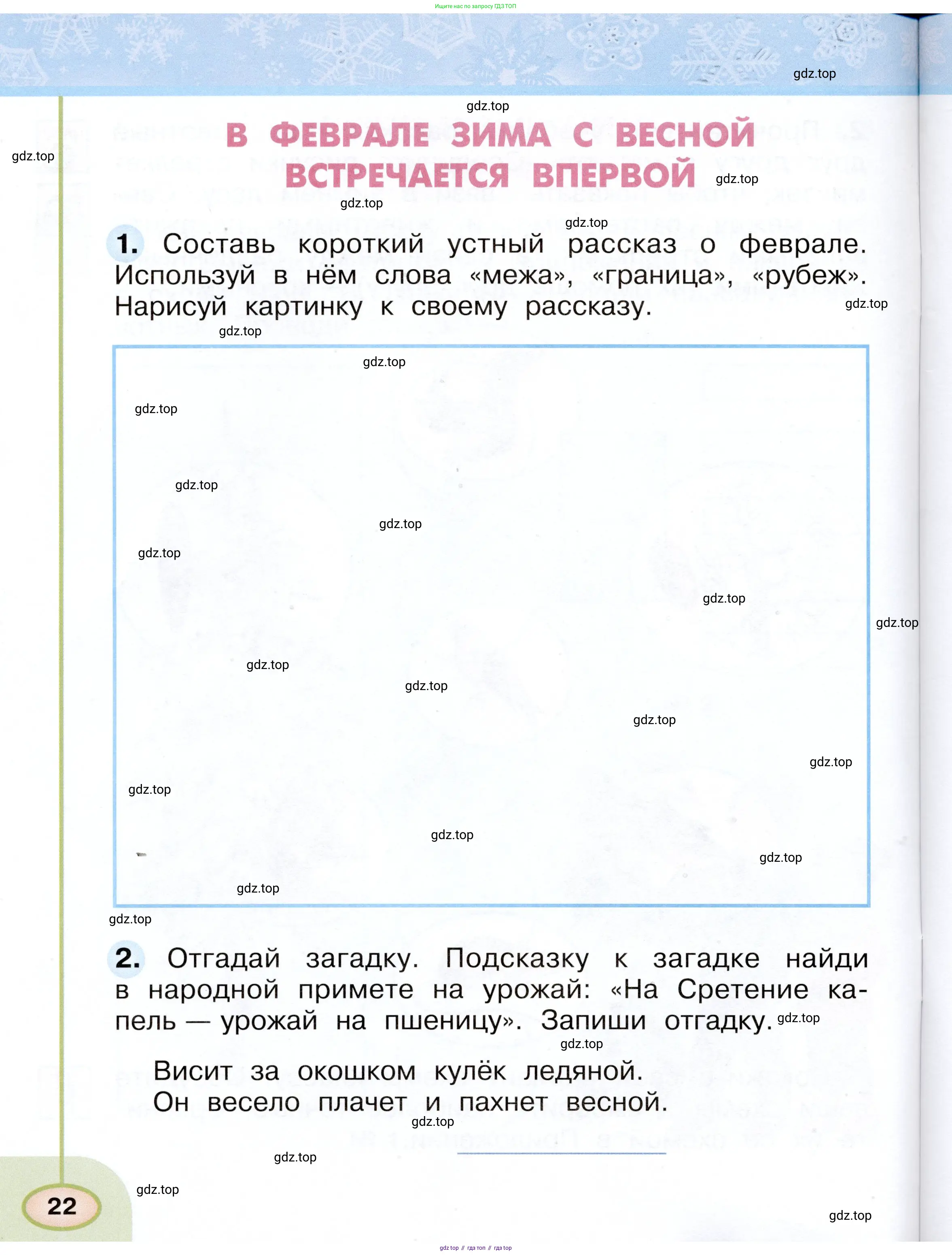 Окружающий мир, 2 класс рабочая тетрадь, авторы: Плешаков Андрей Анатольевич, Новицкая Марина Юрьевна, издательство Просвещение, Москва, 2019, белого цвета, Часть 1, страница 22