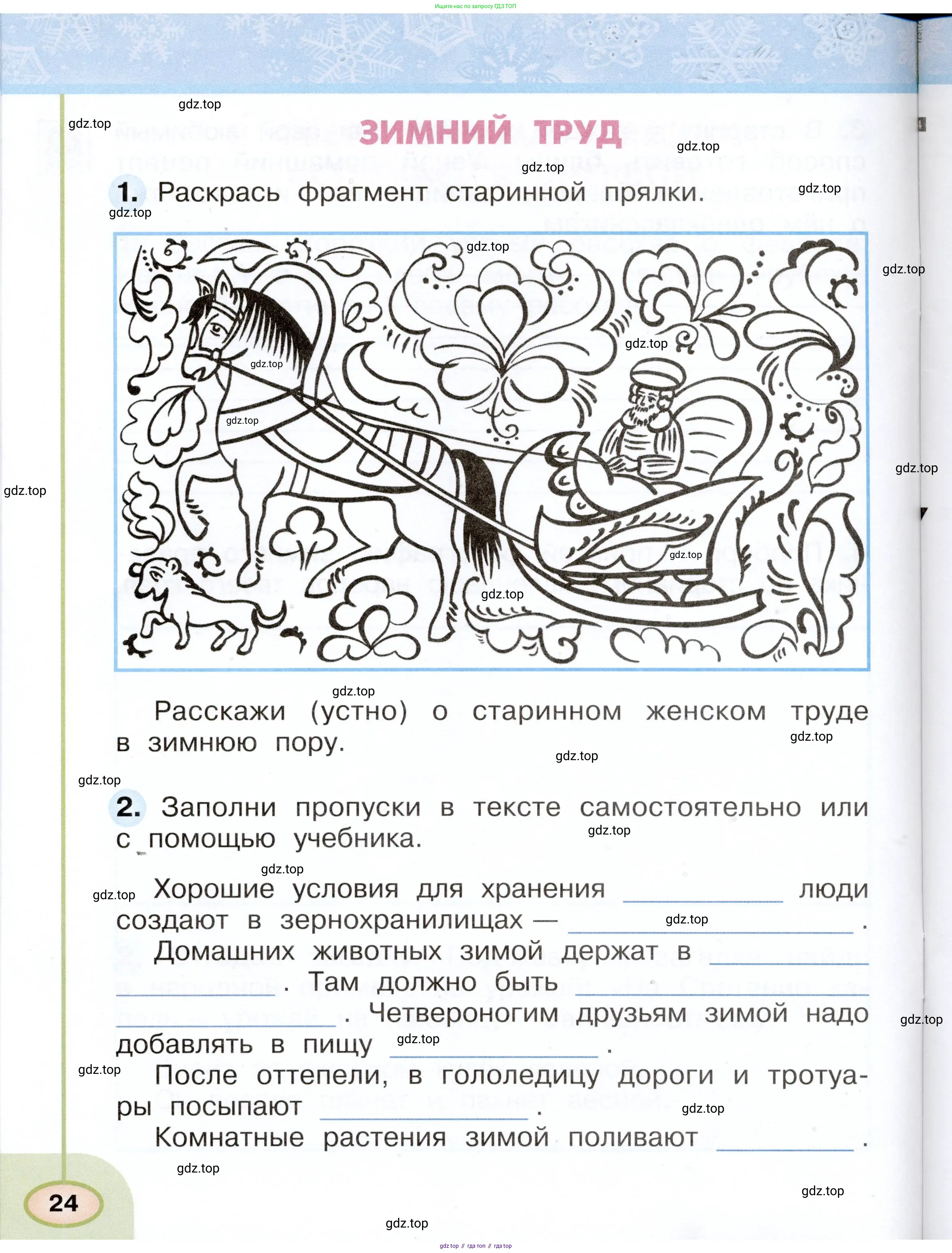 Окружающий мир, 2 класс рабочая тетрадь, авторы: Плешаков Андрей Анатольевич, Новицкая Марина Юрьевна, издательство Просвещение, Москва, 2019, белого цвета, Часть 1, страница 24