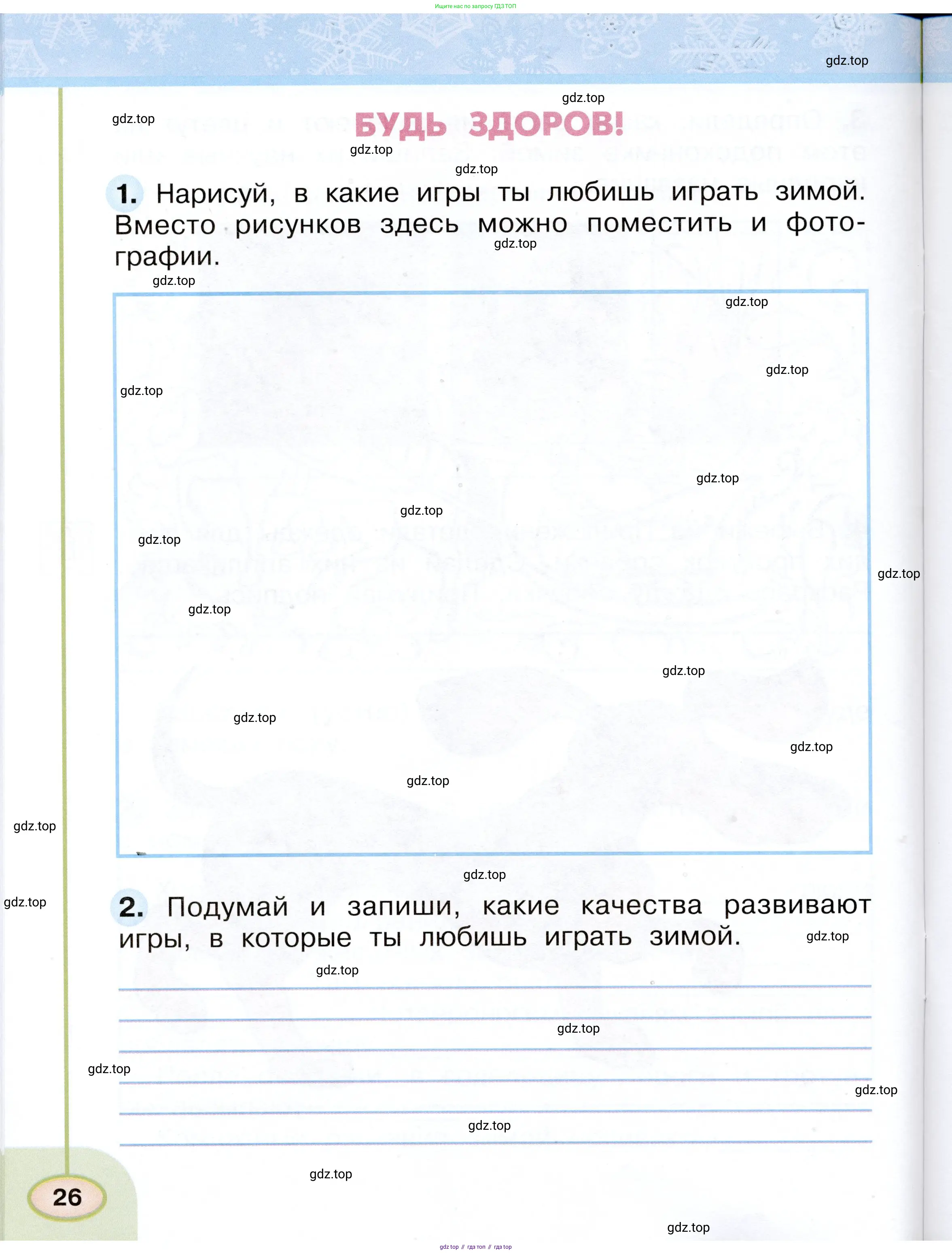 Окружающий мир, 2 класс рабочая тетрадь, авторы: Плешаков Андрей Анатольевич, Новицкая Марина Юрьевна, издательство Просвещение, Москва, 2019, белого цвета, Часть 1, страница 26