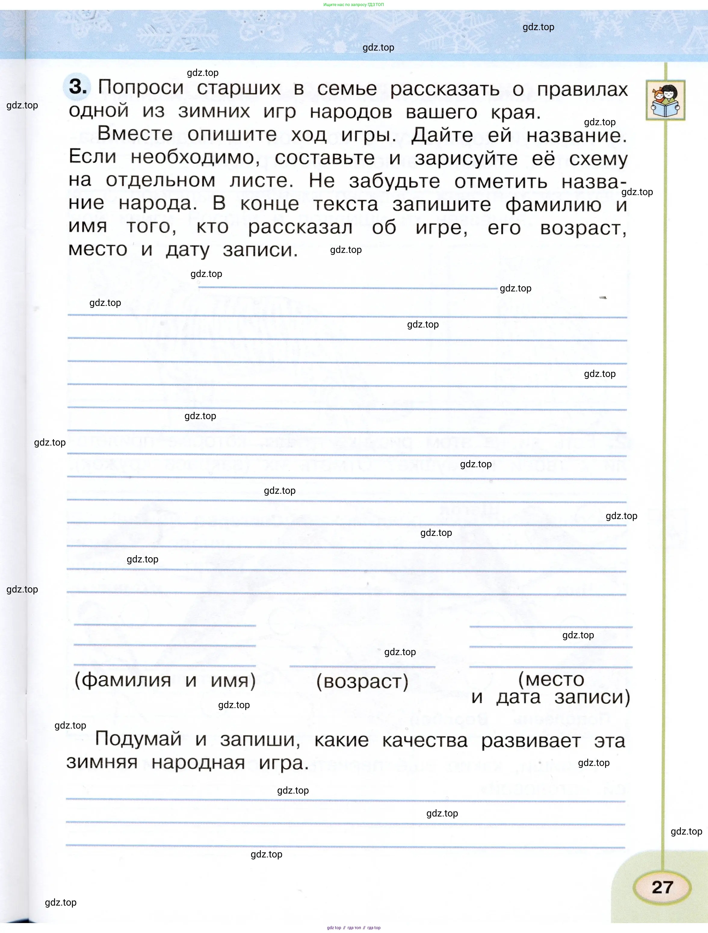 Окружающий мир, 2 класс рабочая тетрадь, авторы: Плешаков Андрей Анатольевич, Новицкая Марина Юрьевна, издательство Просвещение, Москва, 2019, белого цвета, Часть 1, страница 27