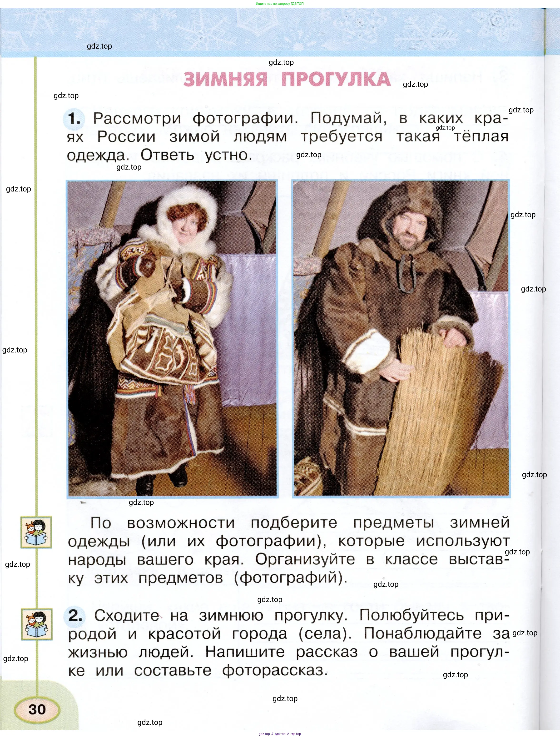 Окружающий мир, 2 класс рабочая тетрадь, авторы: Плешаков Андрей Анатольевич, Новицкая Марина Юрьевна, издательство Просвещение, Москва, 2019, белого цвета, Часть 1, страница 30