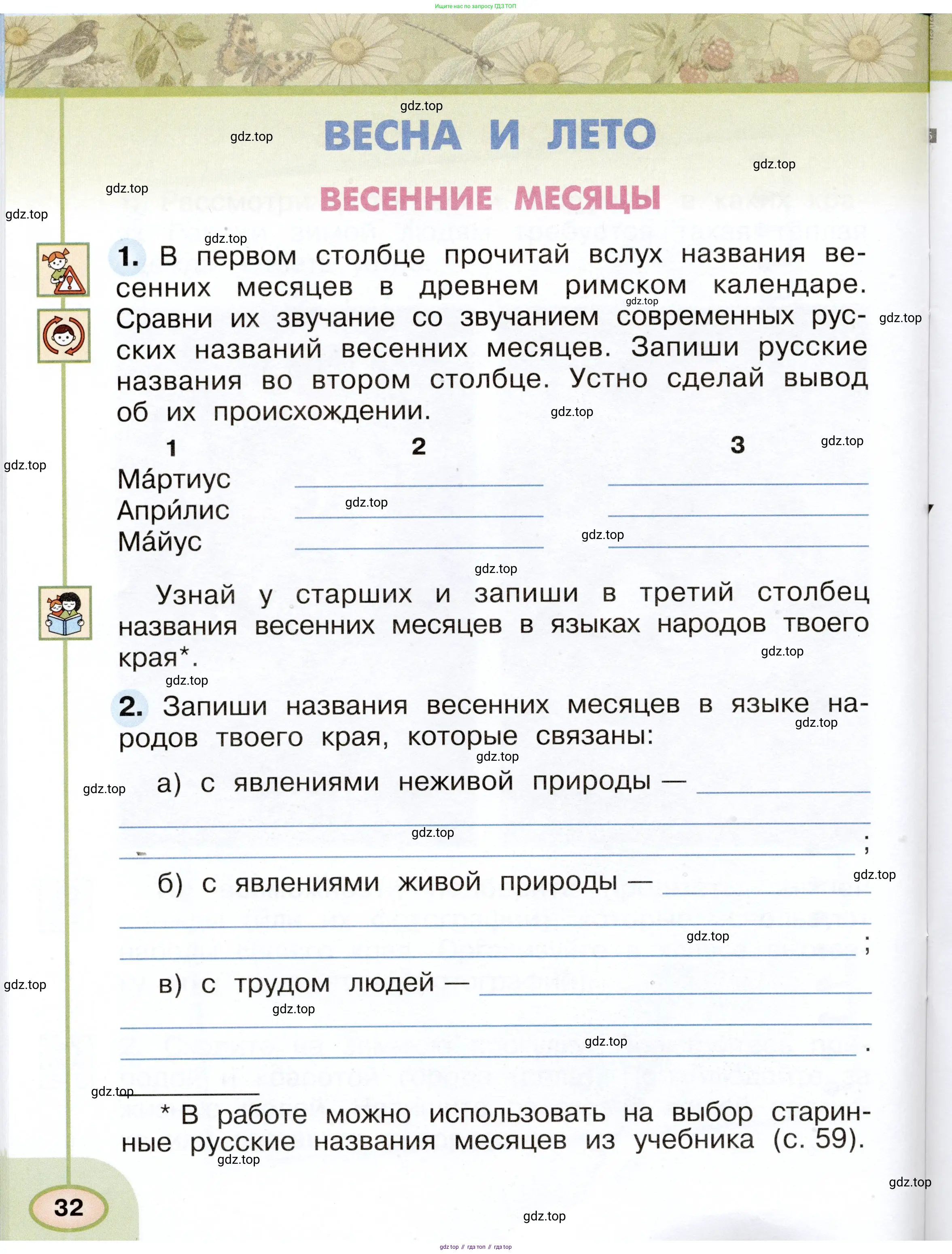 Окружающий мир, 2 класс рабочая тетрадь, авторы: Плешаков Андрей Анатольевич, Новицкая Марина Юрьевна, издательство Просвещение, Москва, 2019, белого цвета, Часть 1, страница 32