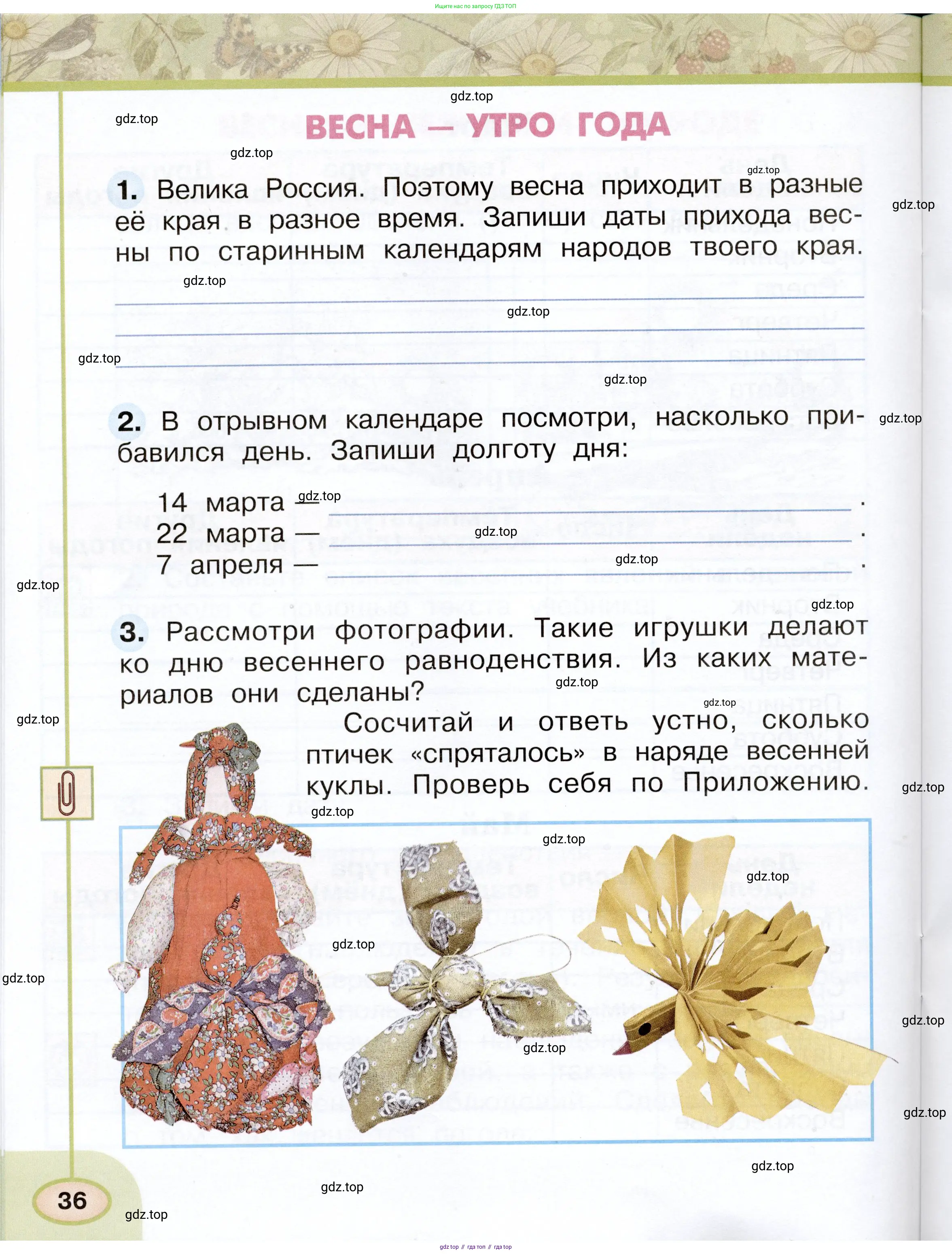Окружающий мир, 2 класс рабочая тетрадь, авторы: Плешаков Андрей Анатольевич, Новицкая Марина Юрьевна, издательство Просвещение, Москва, 2019, белого цвета, Часть 1, страница 36