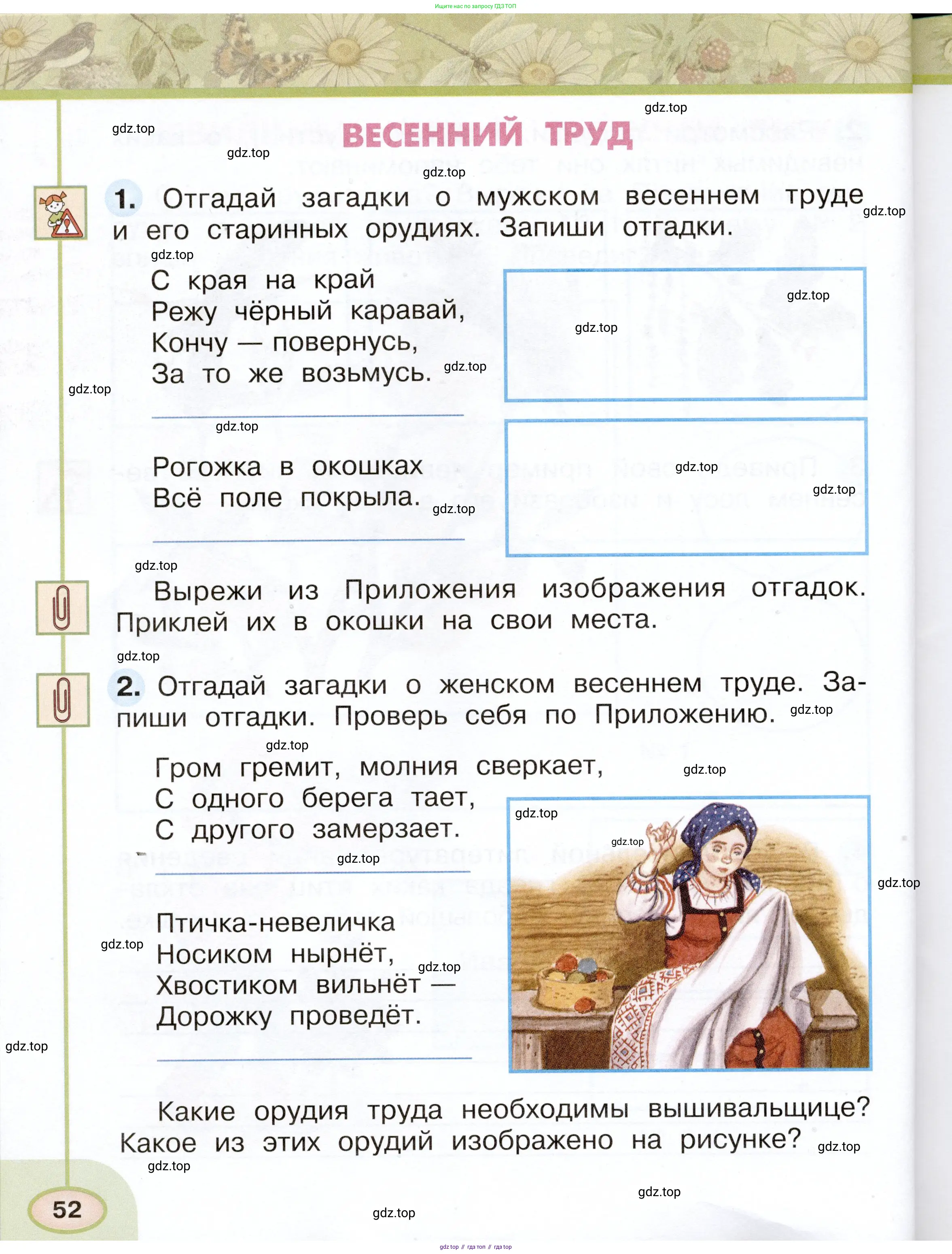 Окружающий мир, 2 класс рабочая тетрадь, авторы: Плешаков Андрей Анатольевич, Новицкая Марина Юрьевна, издательство Просвещение, Москва, 2019, белого цвета, Часть 1, страница 52