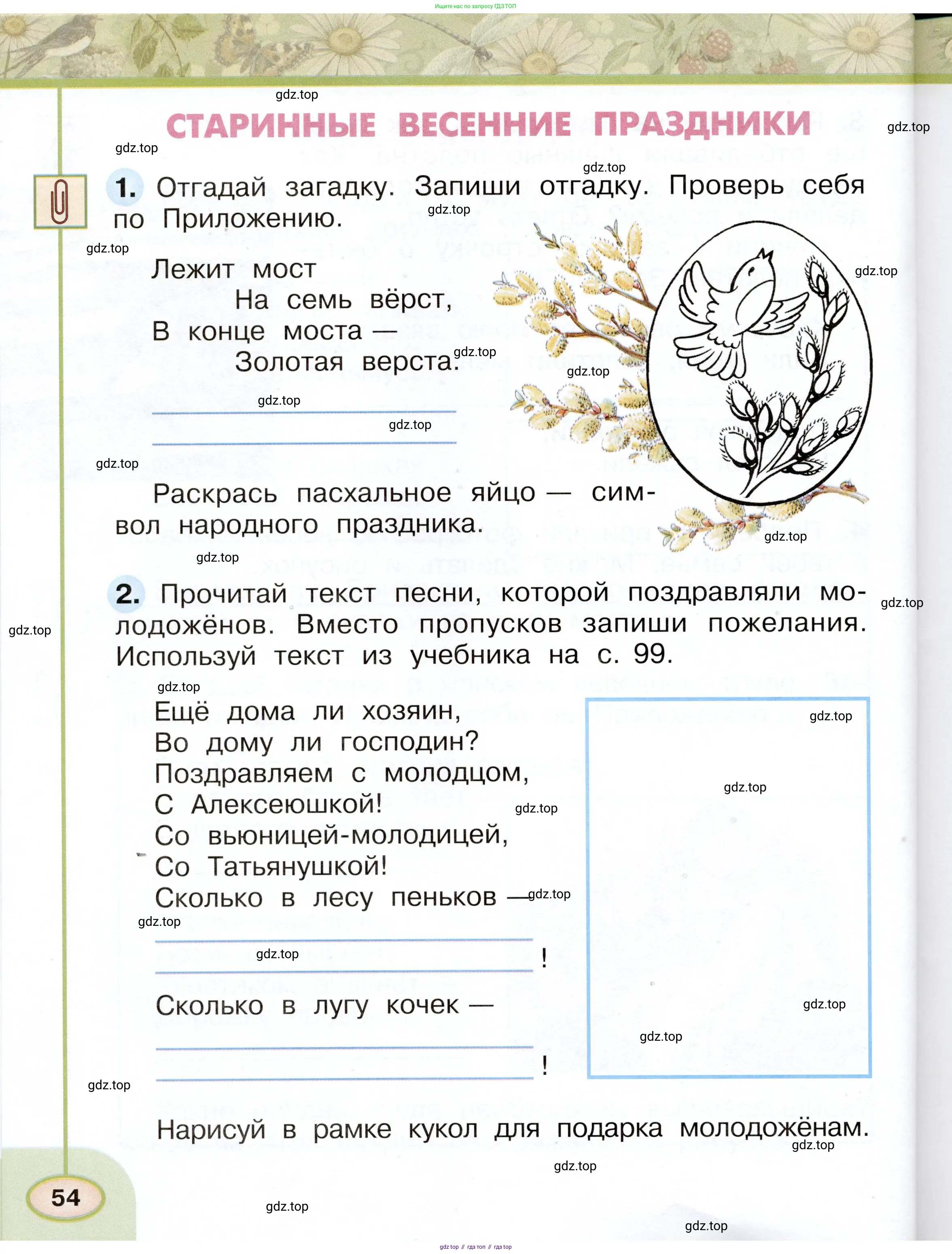 Окружающий мир, 2 класс рабочая тетрадь, авторы: Плешаков Андрей Анатольевич, Новицкая Марина Юрьевна, издательство Просвещение, Москва, 2019, белого цвета, Часть 1, страница 54