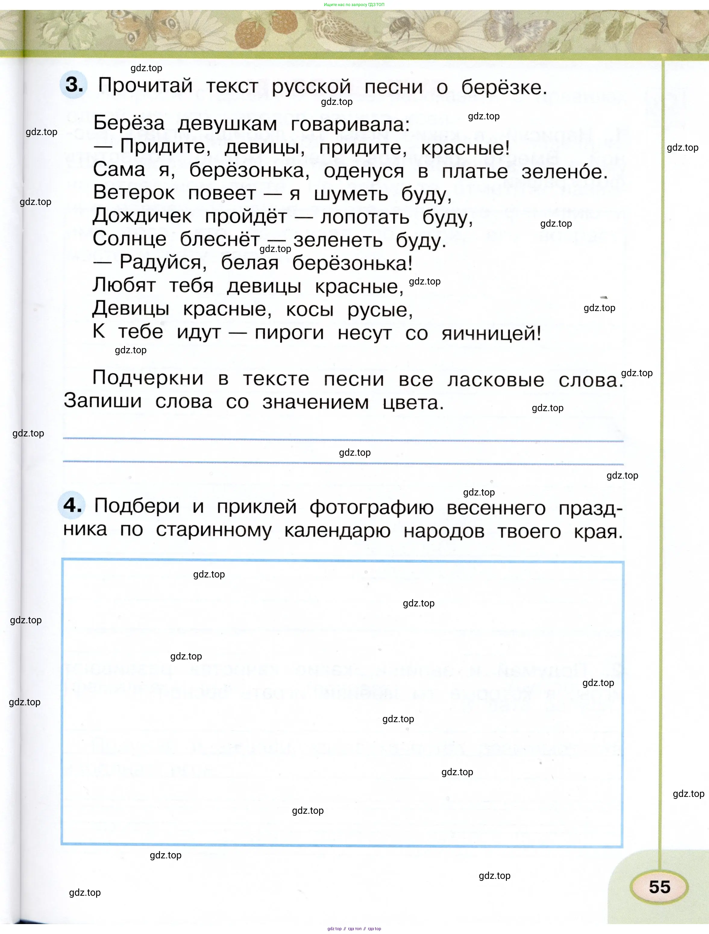 Окружающий мир, 2 класс рабочая тетрадь, авторы: Плешаков Андрей Анатольевич, Новицкая Марина Юрьевна, издательство Просвещение, Москва, 2019, белого цвета, Часть 1, страница 55