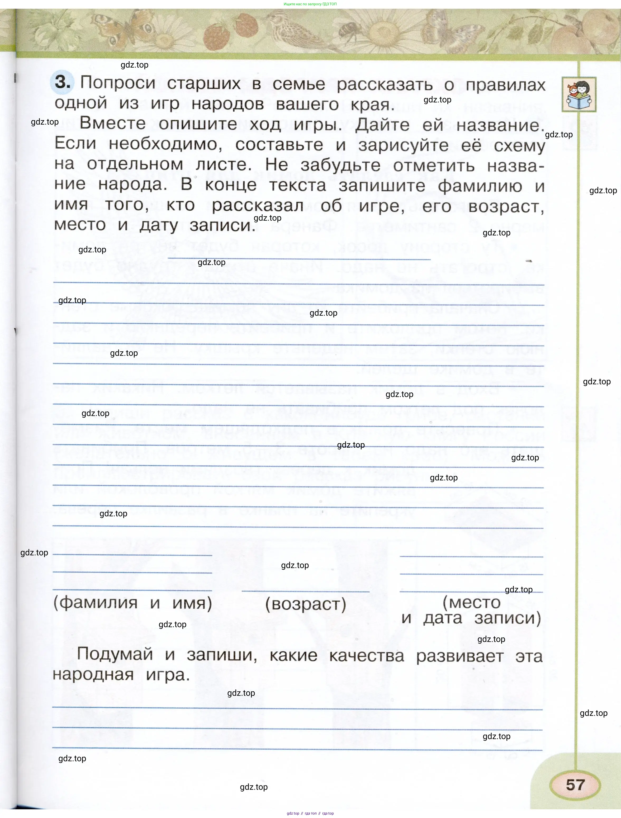 Окружающий мир, 2 класс рабочая тетрадь, авторы: Плешаков Андрей Анатольевич, Новицкая Марина Юрьевна, издательство Просвещение, Москва, 2019, белого цвета, Часть 1, страница 57