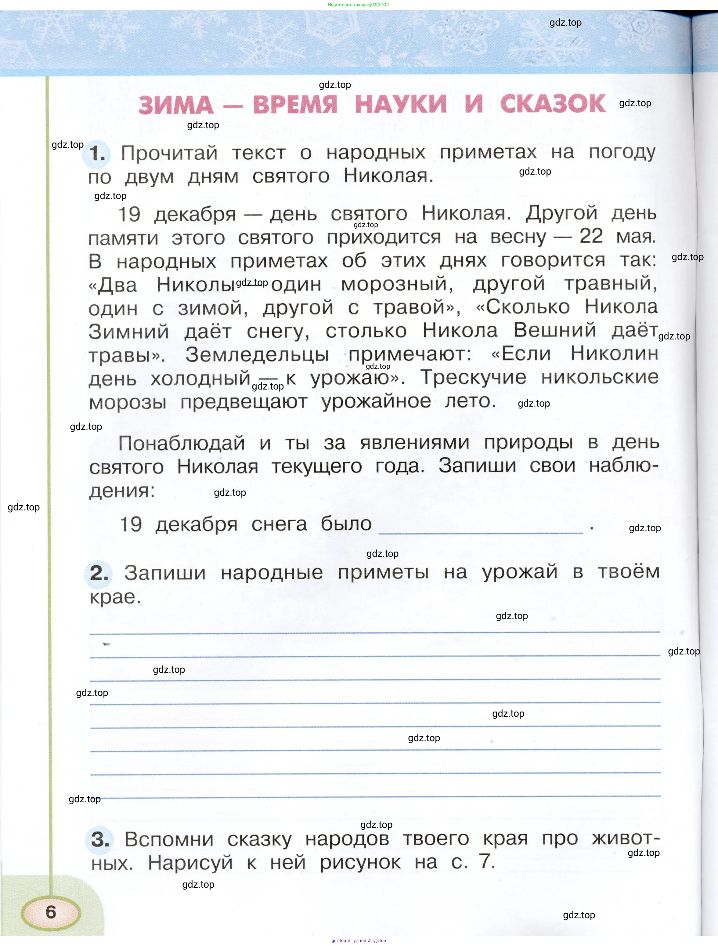 Окружающий мир, 2 класс рабочая тетрадь, авторы: Плешаков Андрей Анатольевич, Новицкая Марина Юрьевна, издательство Просвещение, Москва, 2019, белого цвета, Часть 1, страница 6