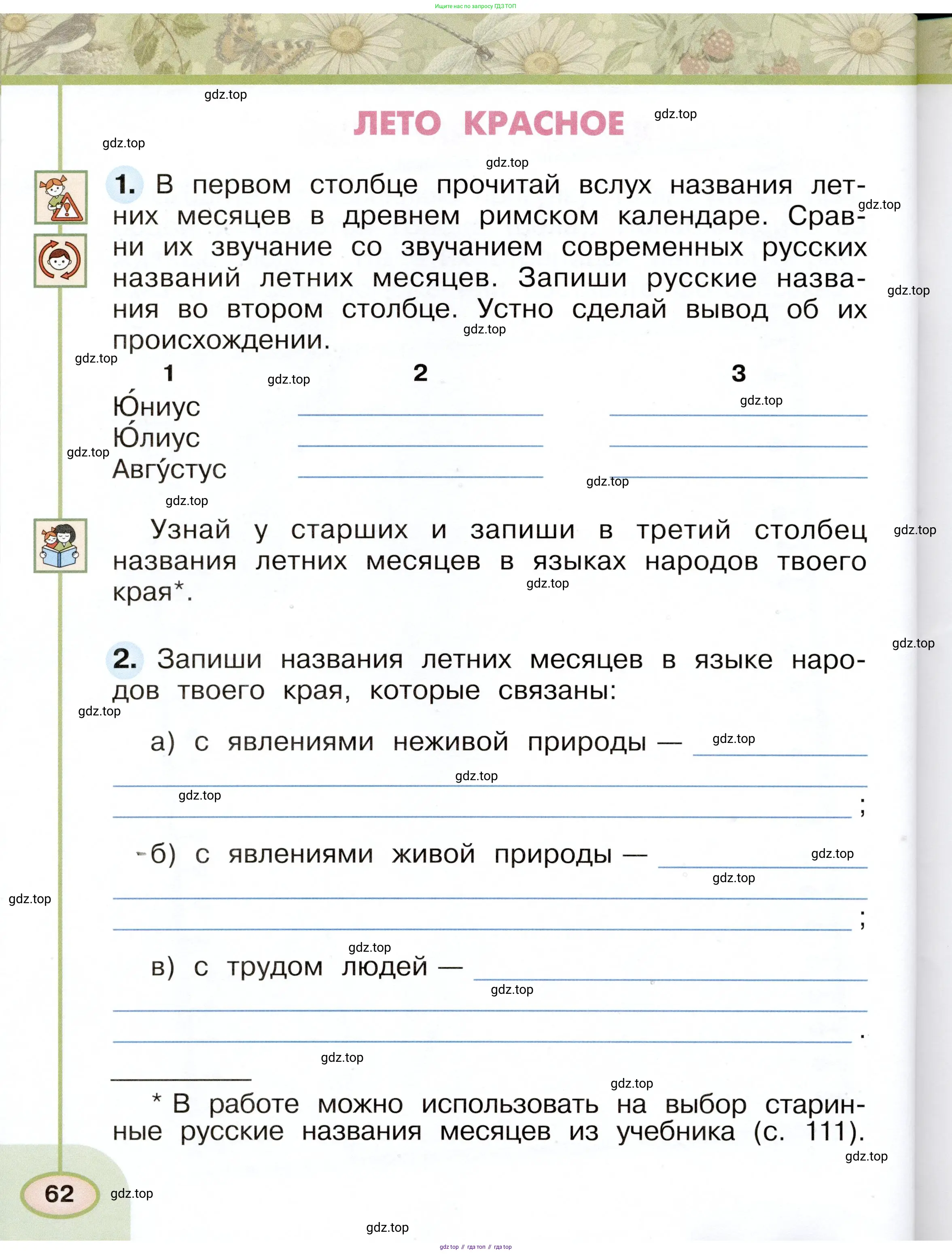 Окружающий мир, 2 класс рабочая тетрадь, авторы: Плешаков Андрей Анатольевич, Новицкая Марина Юрьевна, издательство Просвещение, Москва, 2019, белого цвета, Часть 1, страница 62