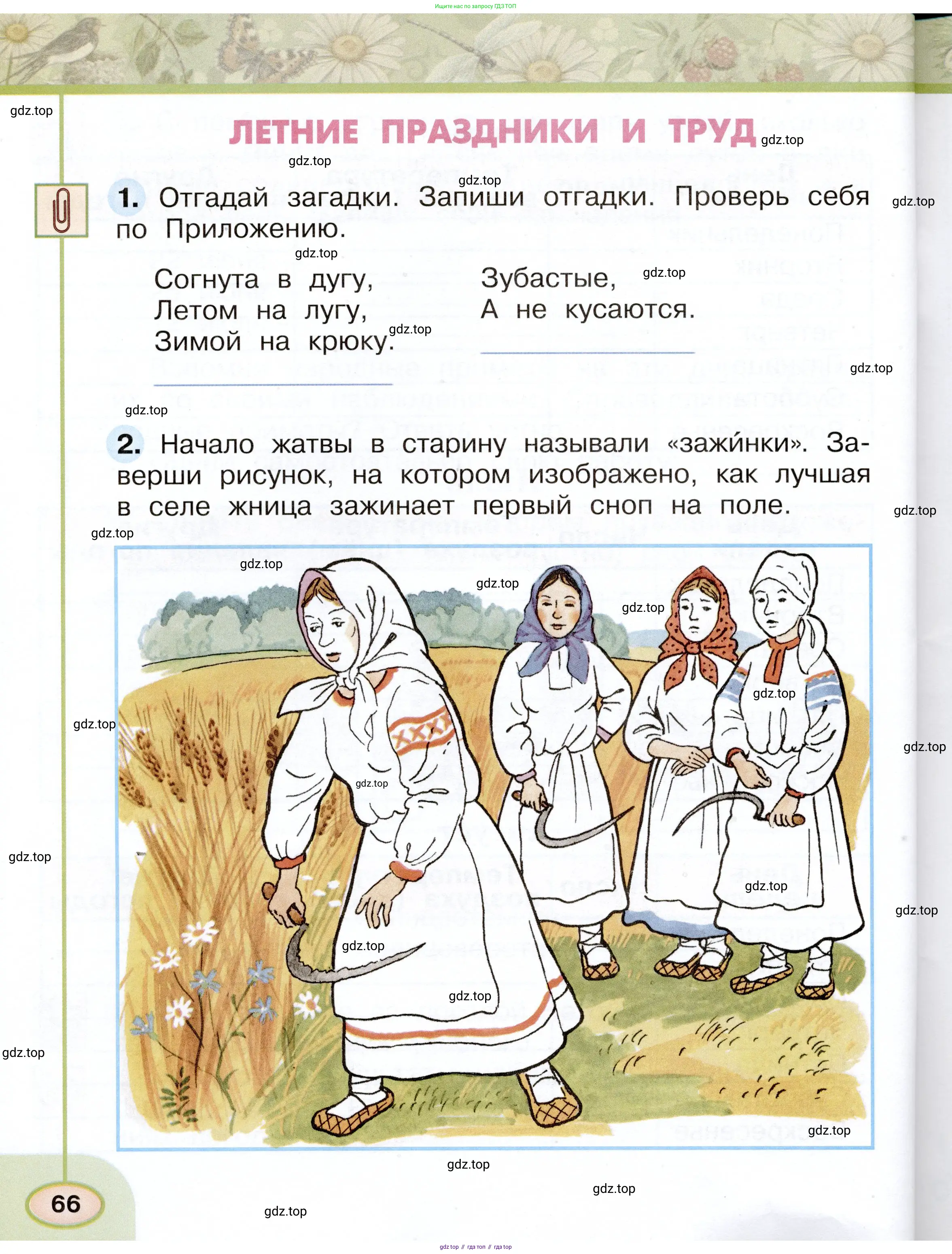 Окружающий мир, 2 класс рабочая тетрадь, авторы: Плешаков Андрей Анатольевич, Новицкая Марина Юрьевна, издательство Просвещение, Москва, 2019, белого цвета, Часть 1, страница 66