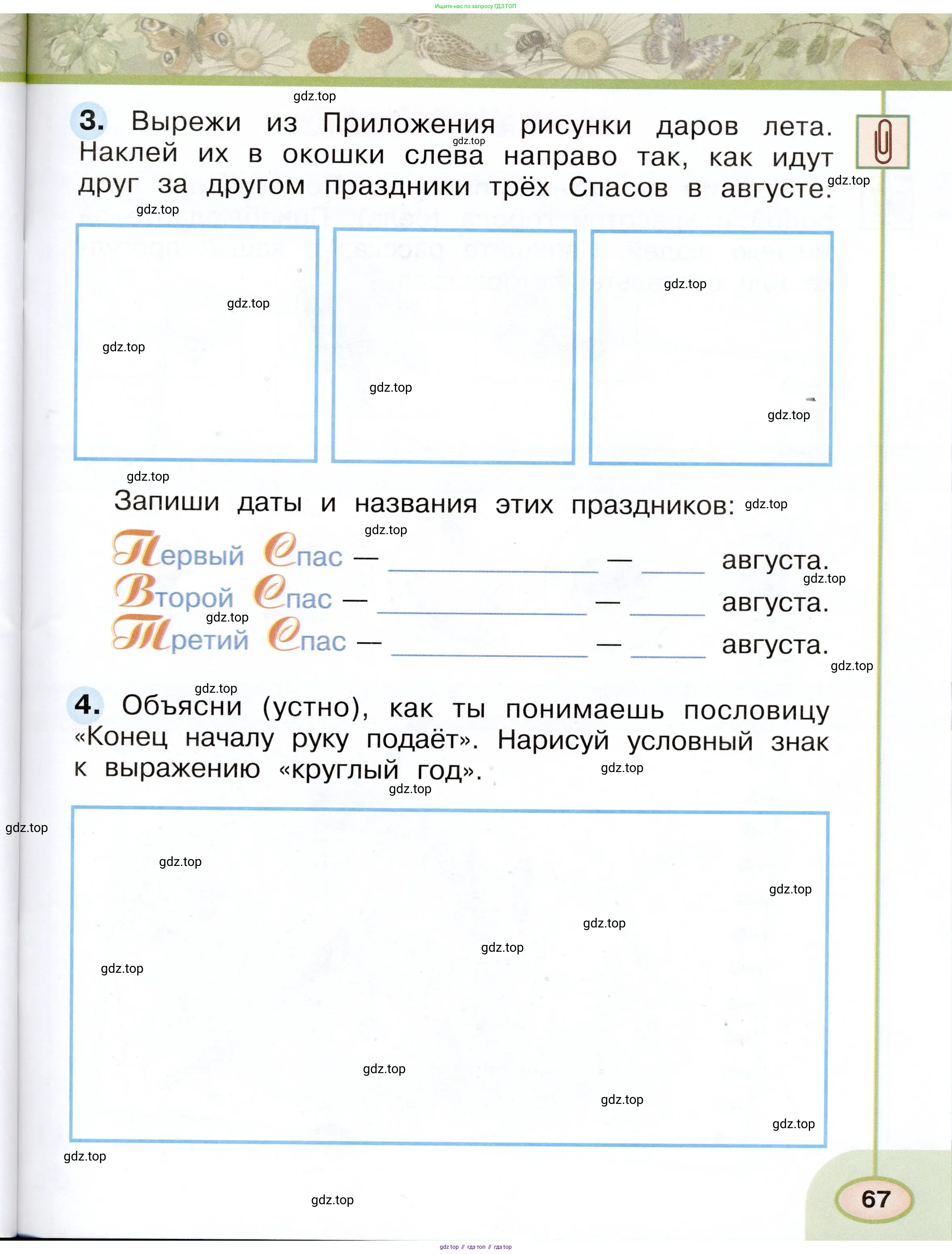 Окружающий мир, 2 класс рабочая тетрадь, авторы: Плешаков Андрей Анатольевич, Новицкая Марина Юрьевна, издательство Просвещение, Москва, 2019, белого цвета, Часть 1, страница 67