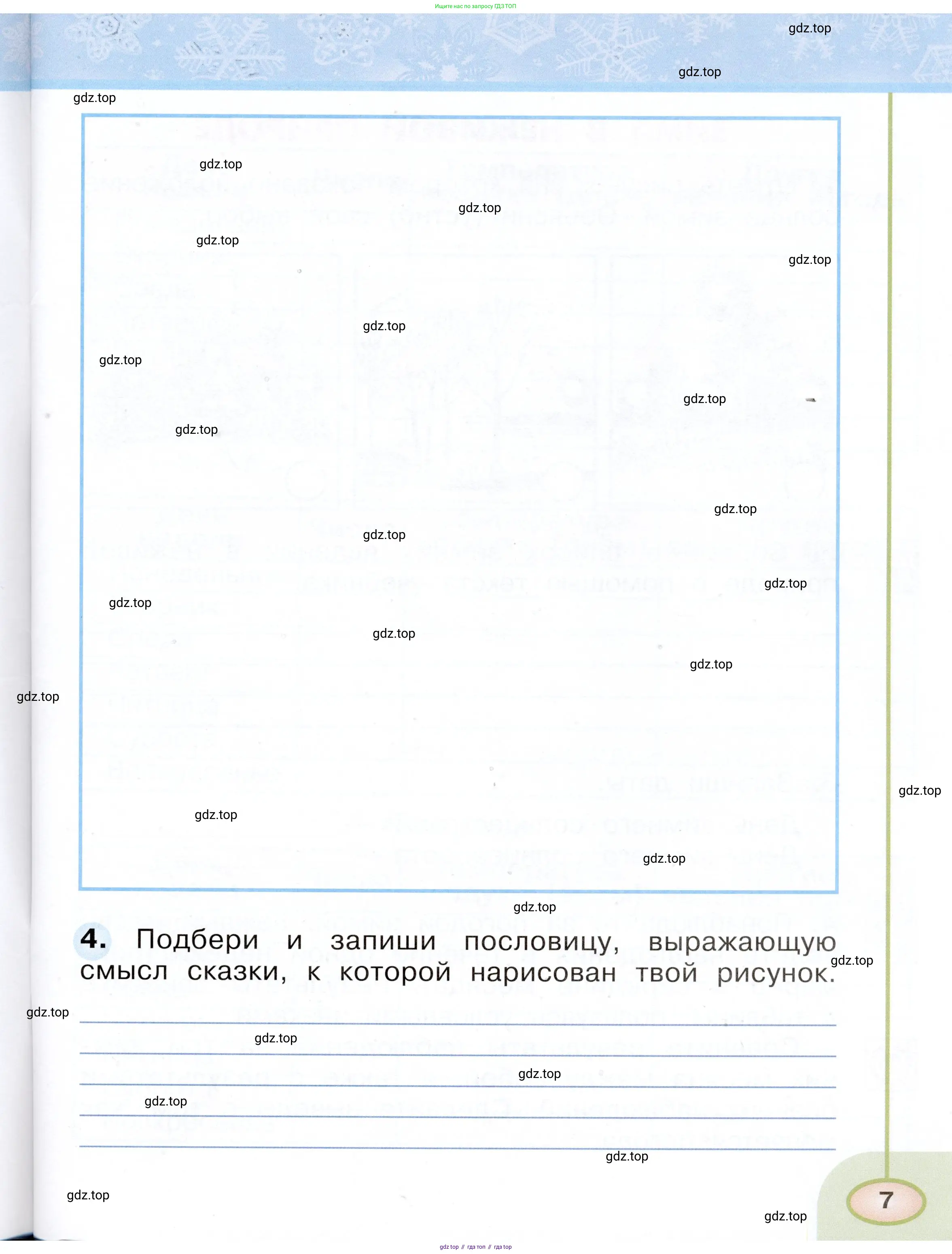 Окружающий мир, 2 класс рабочая тетрадь, авторы: Плешаков Андрей Анатольевич, Новицкая Марина Юрьевна, издательство Просвещение, Москва, 2019, белого цвета, Часть 1, страница 7